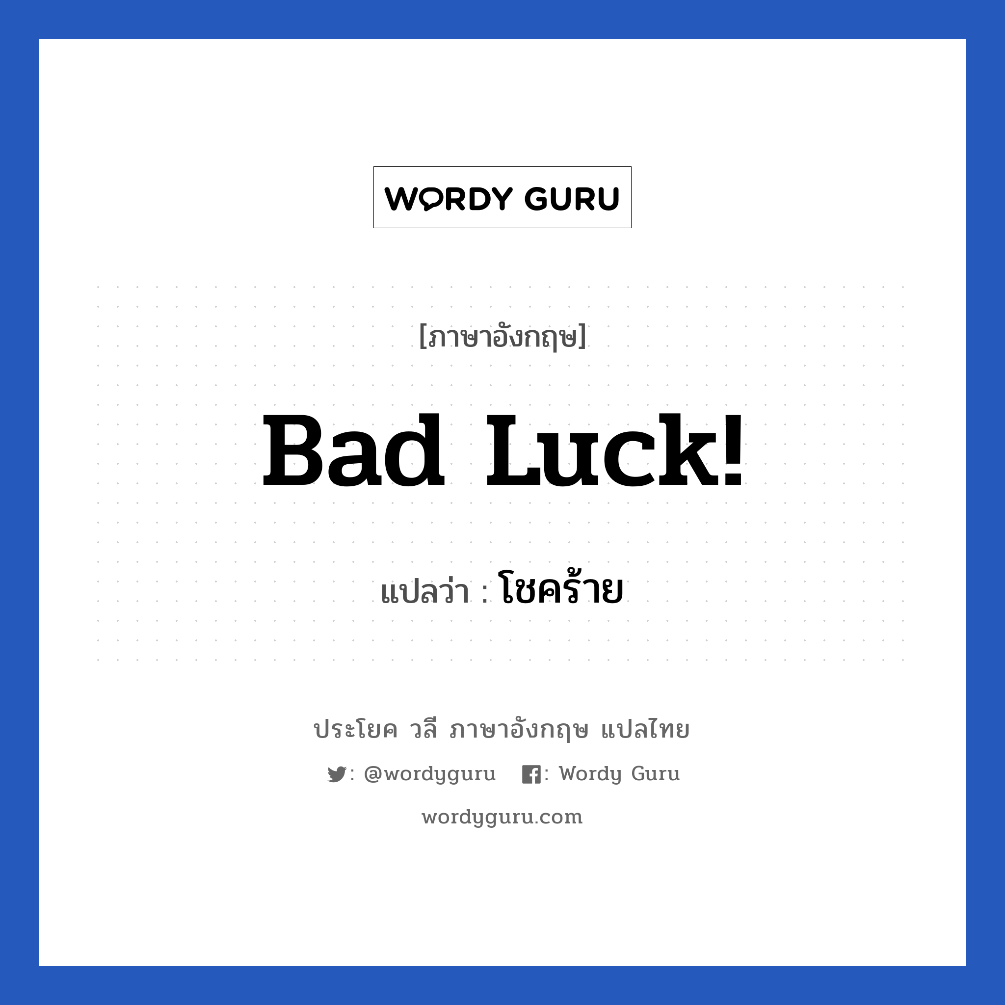 bad luck! แปลว่า?, วลีภาษาอังกฤษ bad luck! แปลว่า โชคร้าย
