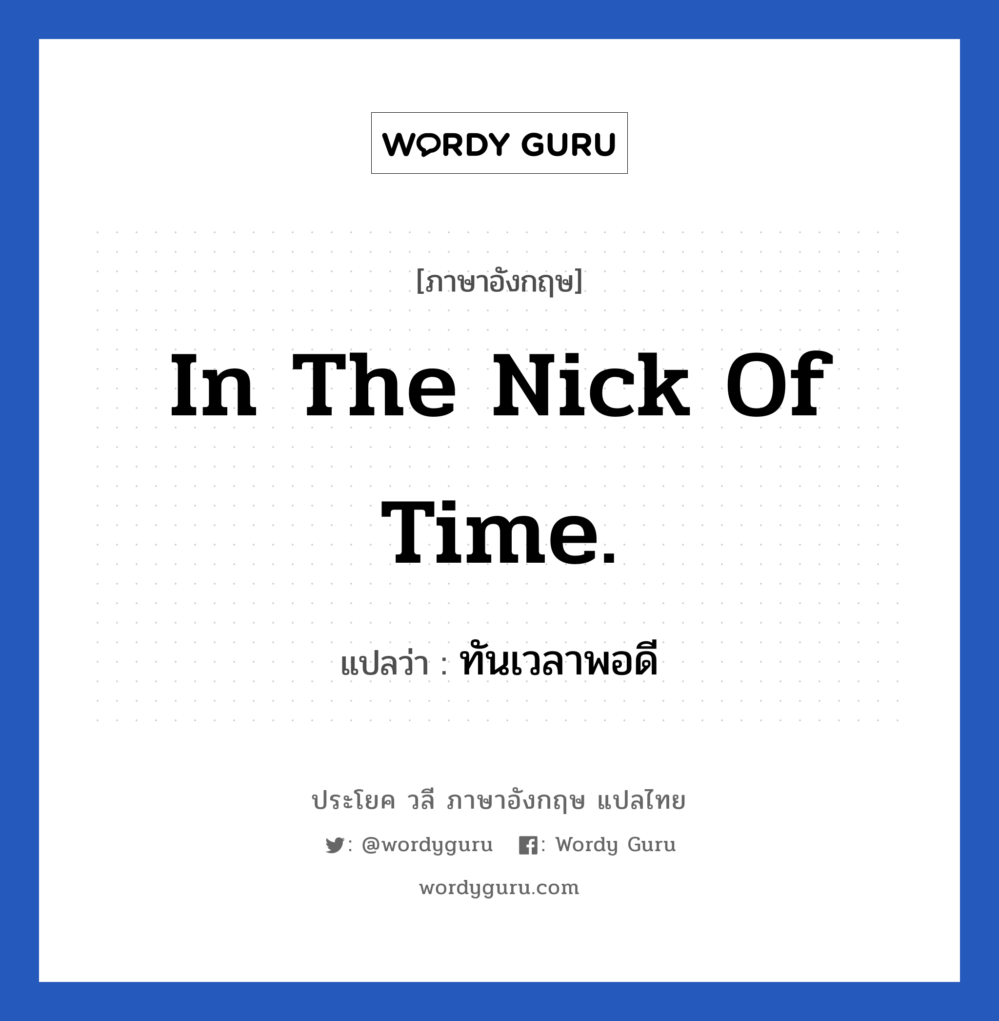 In the nick of time. แปลว่า?, วลีภาษาอังกฤษ In the nick of time. แปลว่า ทันเวลาพอดี