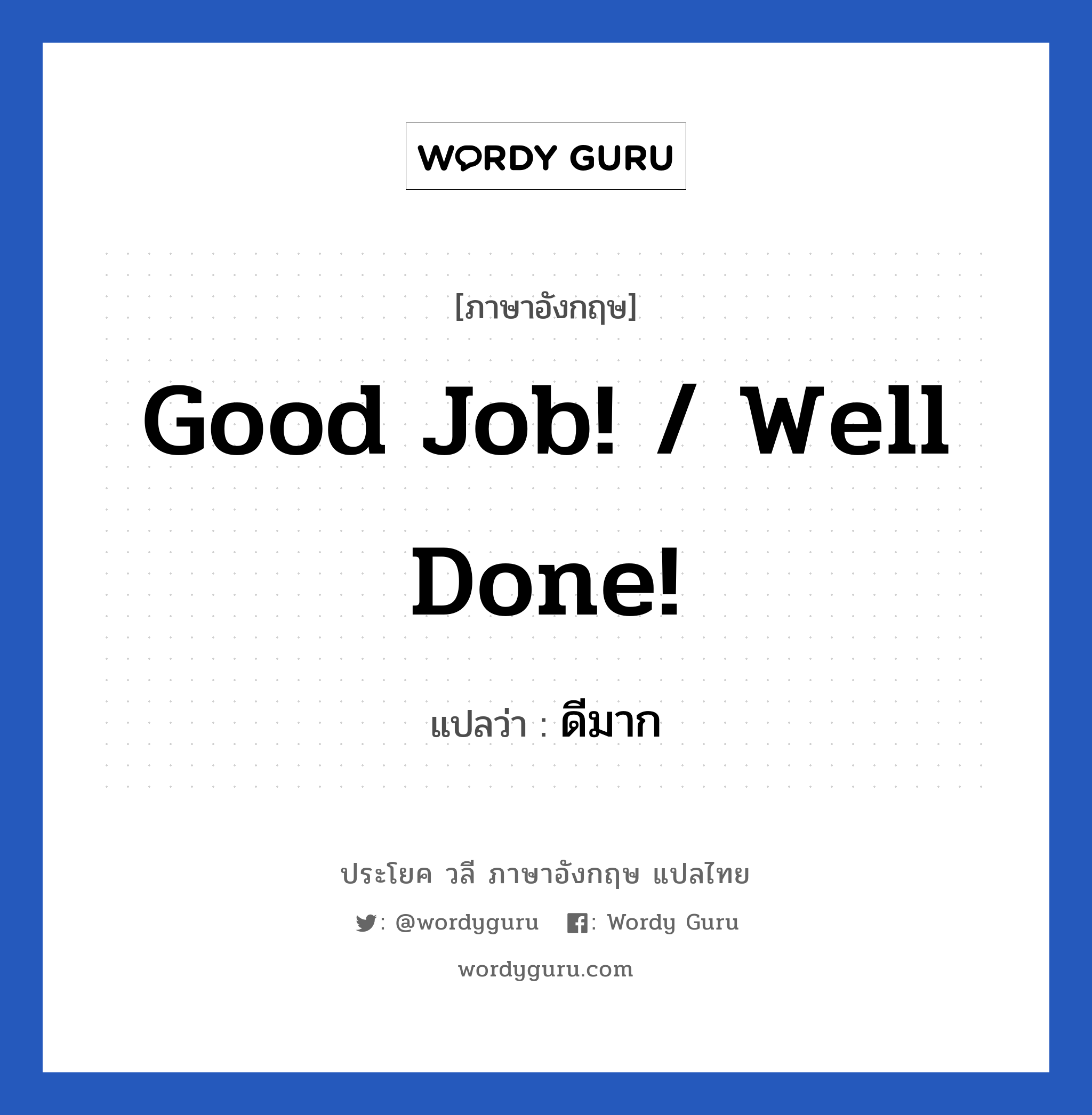 Good job! / Well done! แปลว่า?, วลีภาษาอังกฤษ Good job! / Well done! แปลว่า ดีมาก