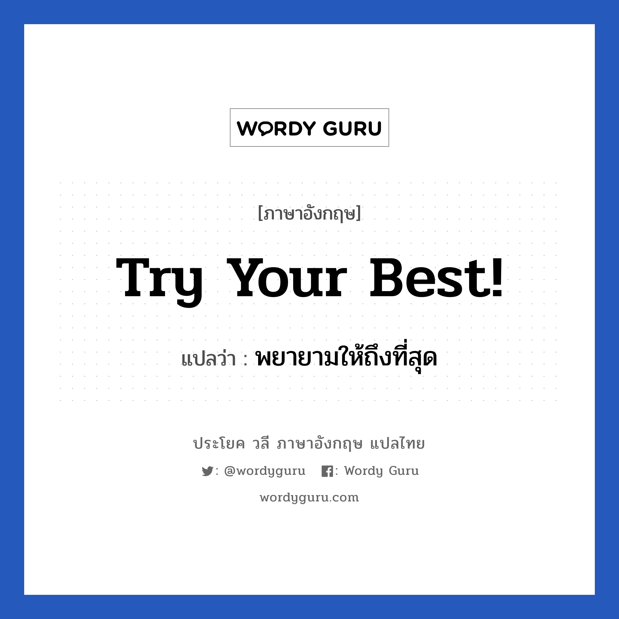 Try your best! แปลว่า?, วลีภาษาอังกฤษ Try your best! แปลว่า พยายามให้ถึงที่สุด