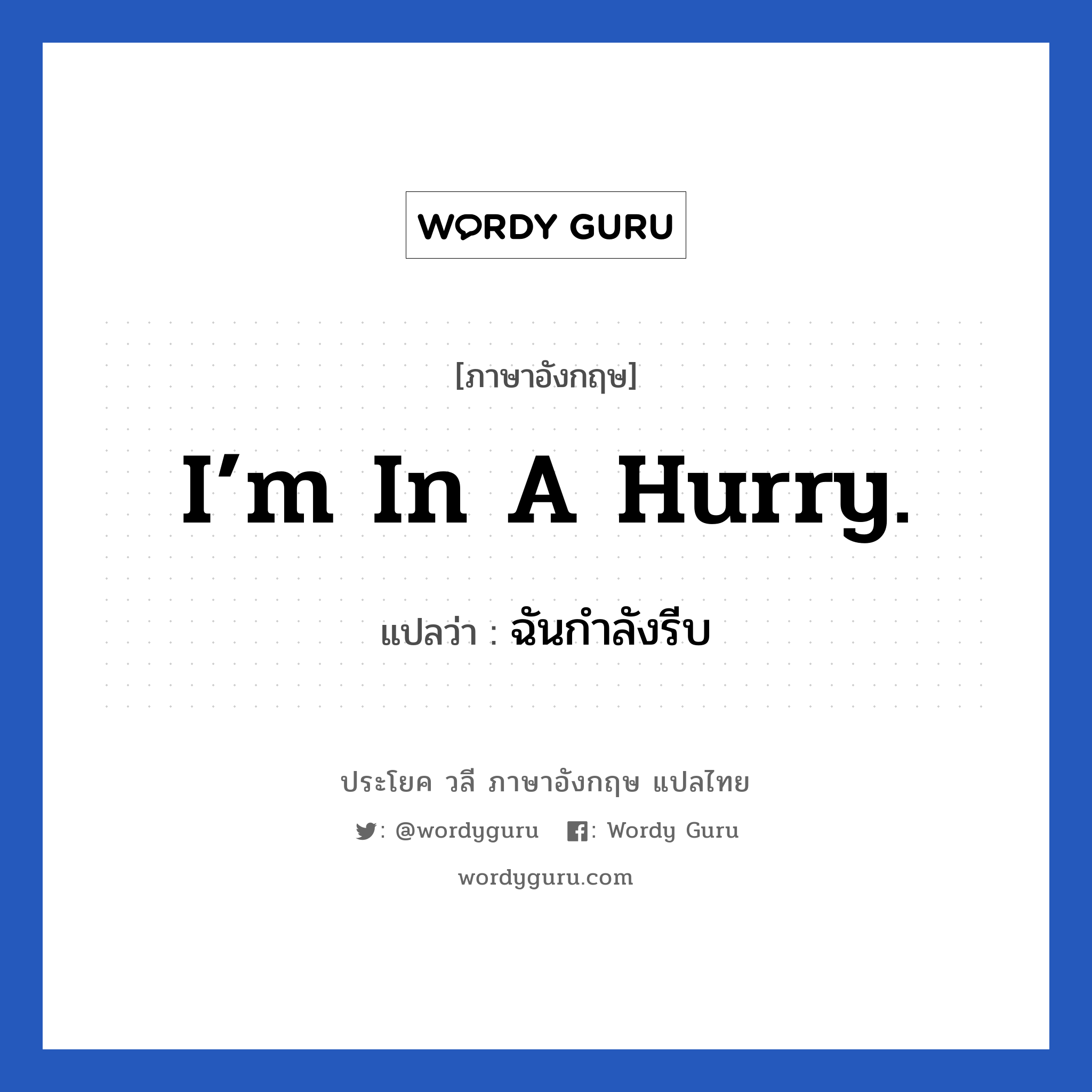 I’m in a hurry. แปลว่า?, วลีภาษาอังกฤษ I’m in a hurry. แปลว่า ฉันกำลังรีบ