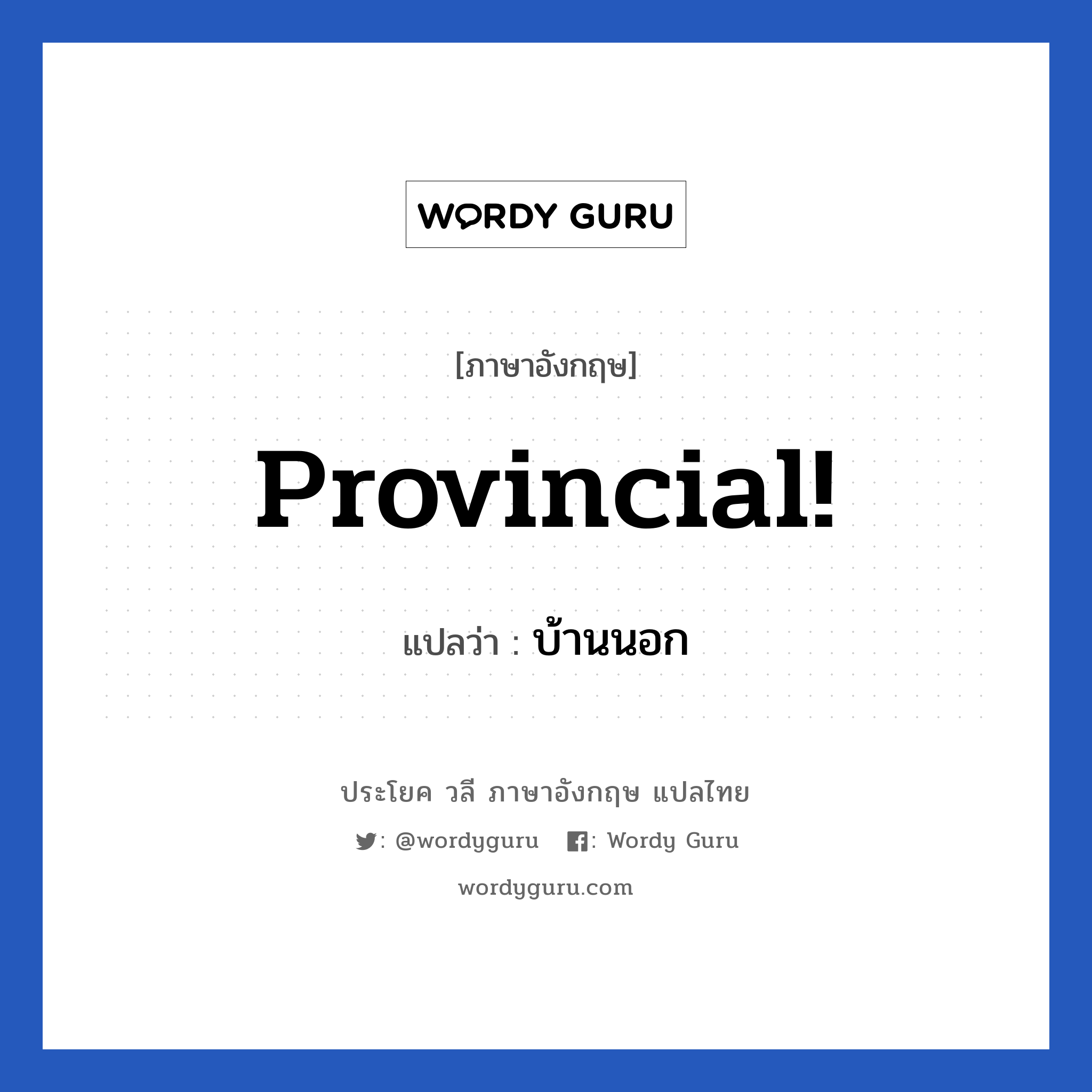 Provincial! แปลว่า?, วลีภาษาอังกฤษ Provincial! แปลว่า บ้านนอก