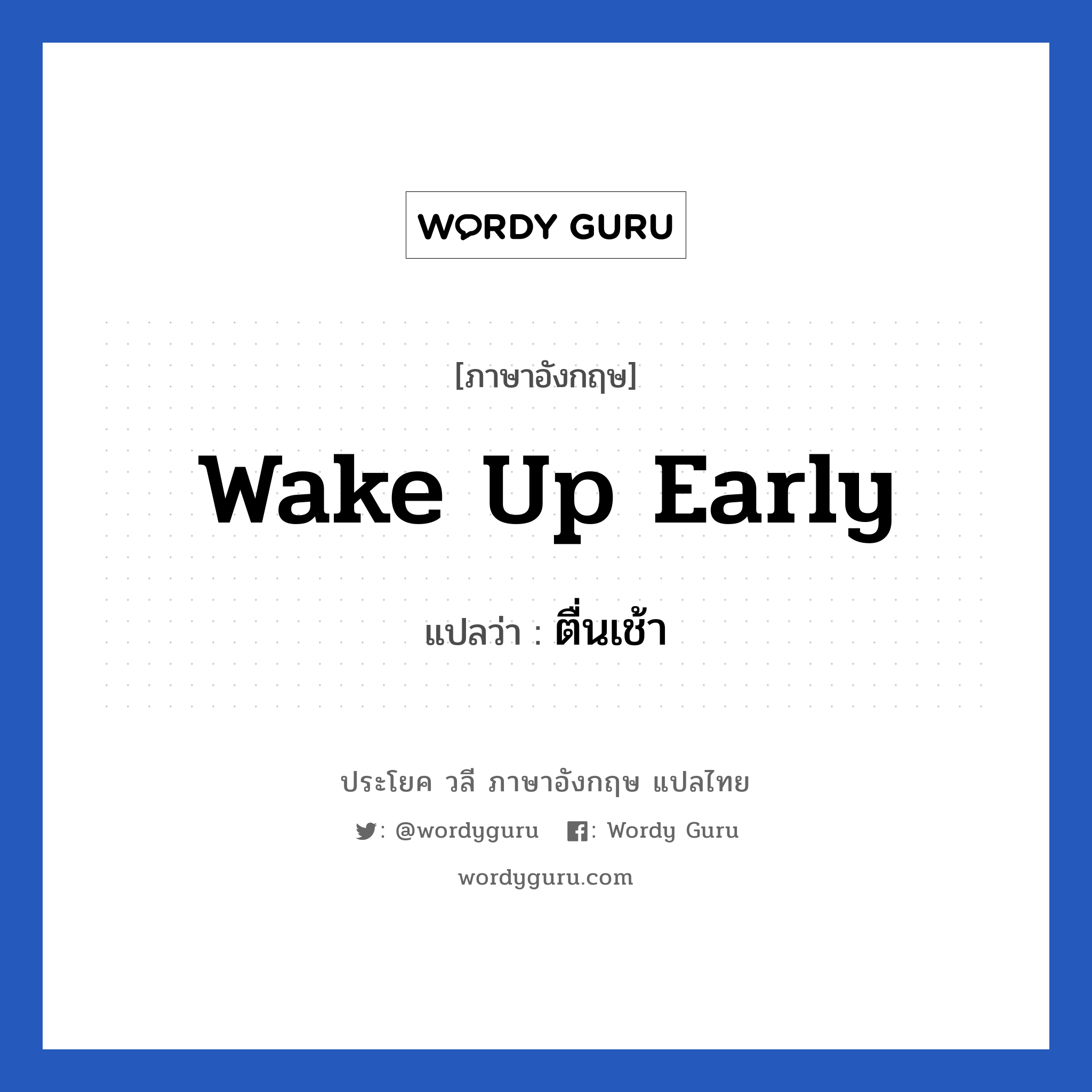 wake up early แปลว่า?, วลีภาษาอังกฤษ wake up early แปลว่า ตื่นเช้า
