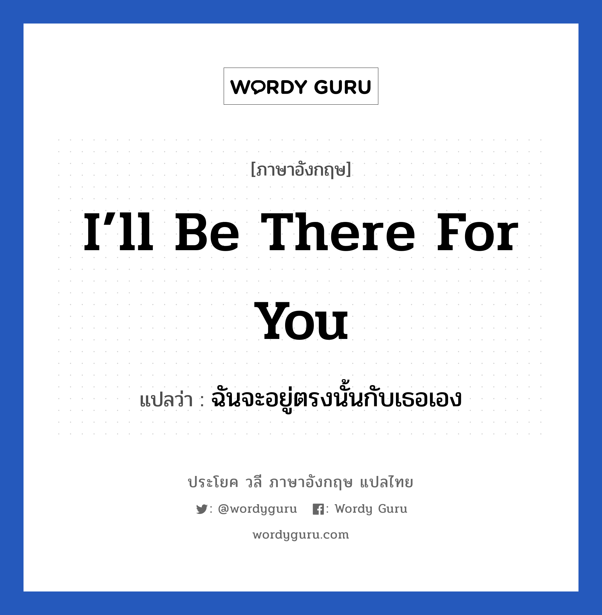 there for you แปล