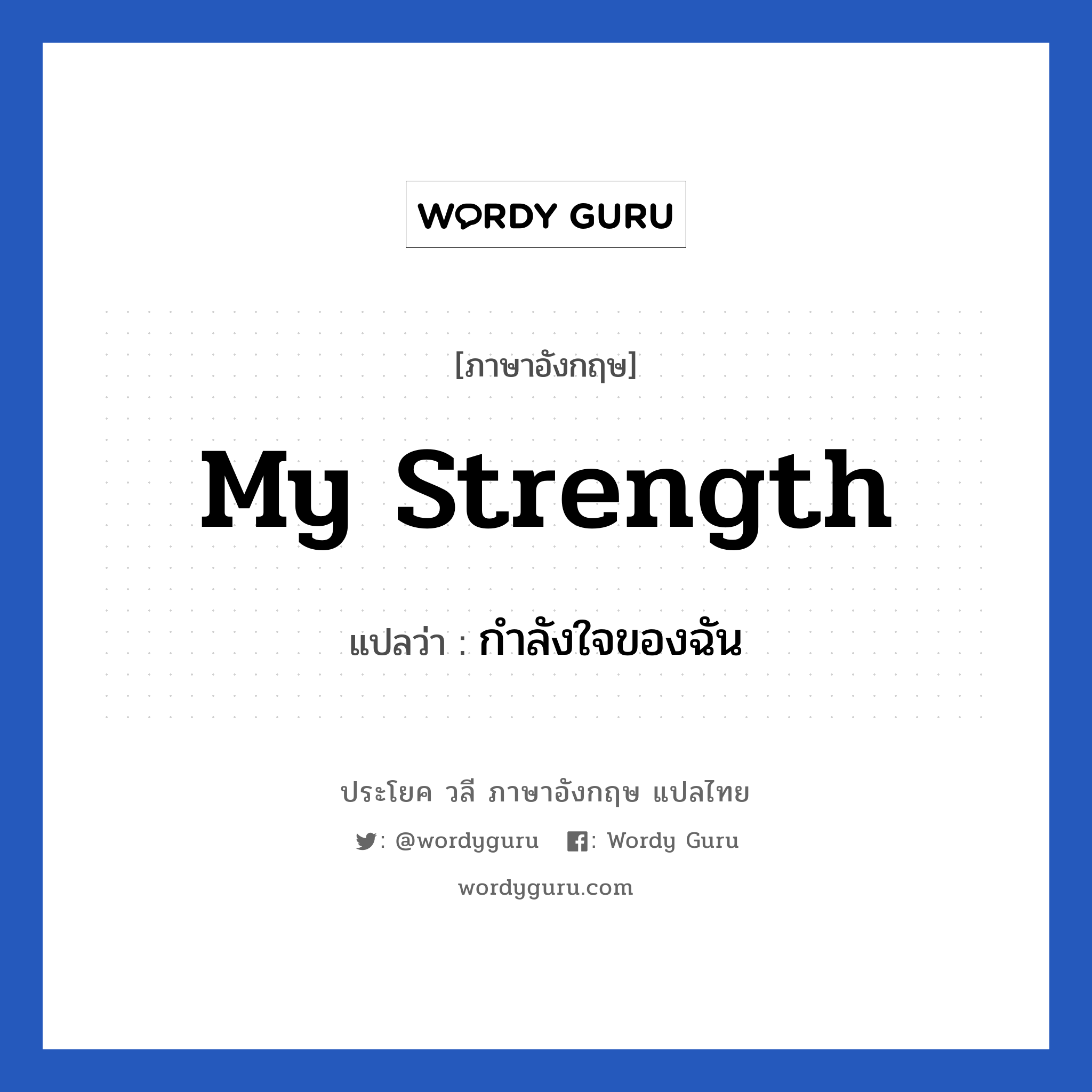 My strength แปลว่า?, วลีภาษาอังกฤษ My strength แปลว่า กําลังใจของฉัน