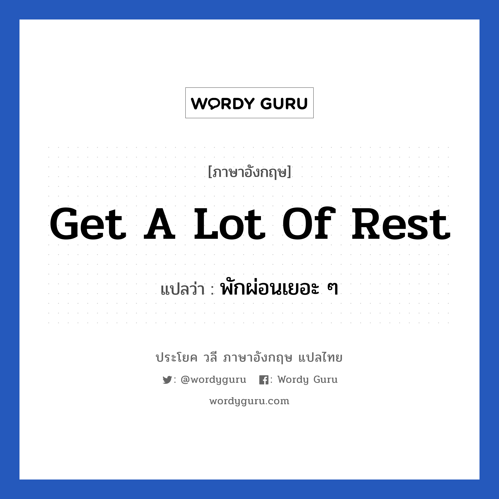 Get a lot of rest แปลว่า?, วลีภาษาอังกฤษ Get a lot of rest แปลว่า พักผ่อนเยอะ ๆ หมวด เป็นห่วง