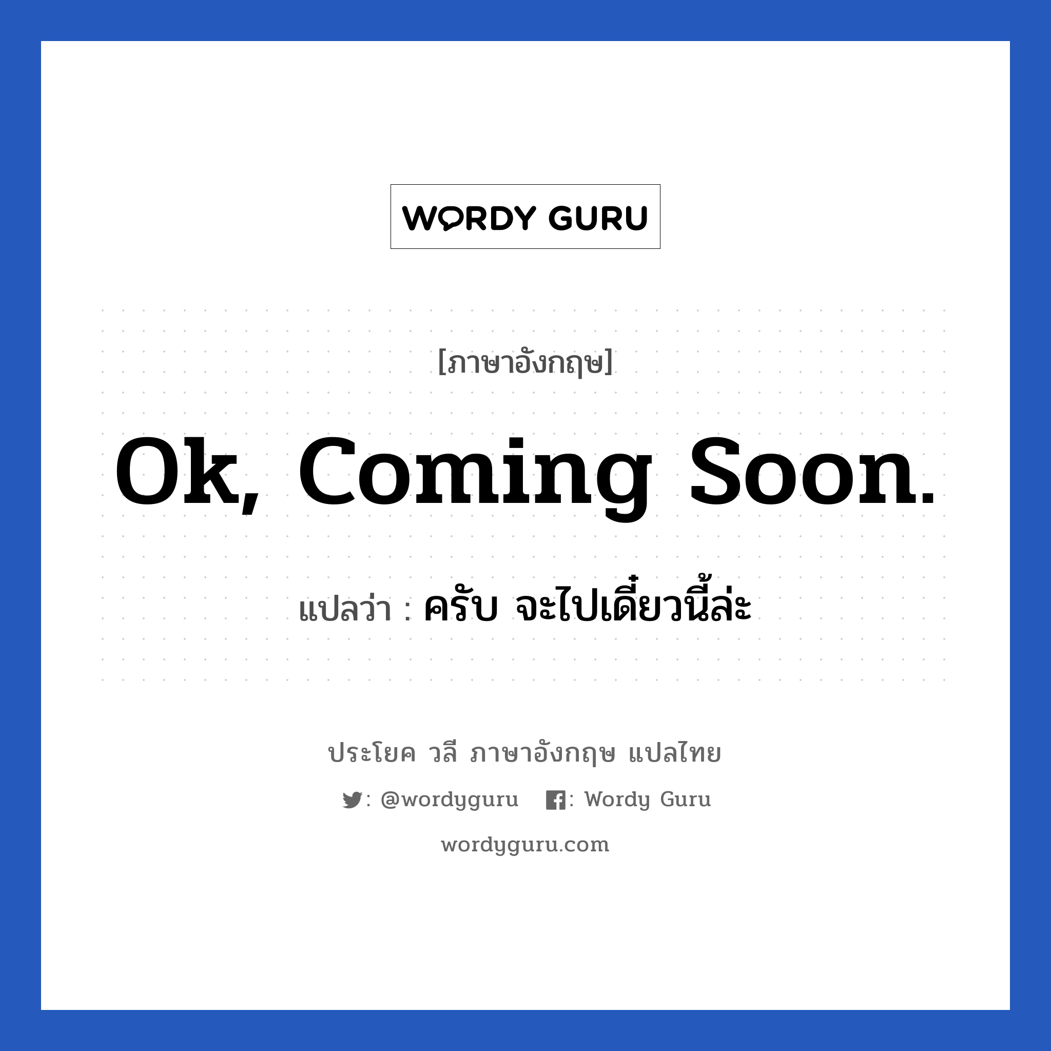 Ok, Coming Soon. แปลว่า? | Wordy Guru