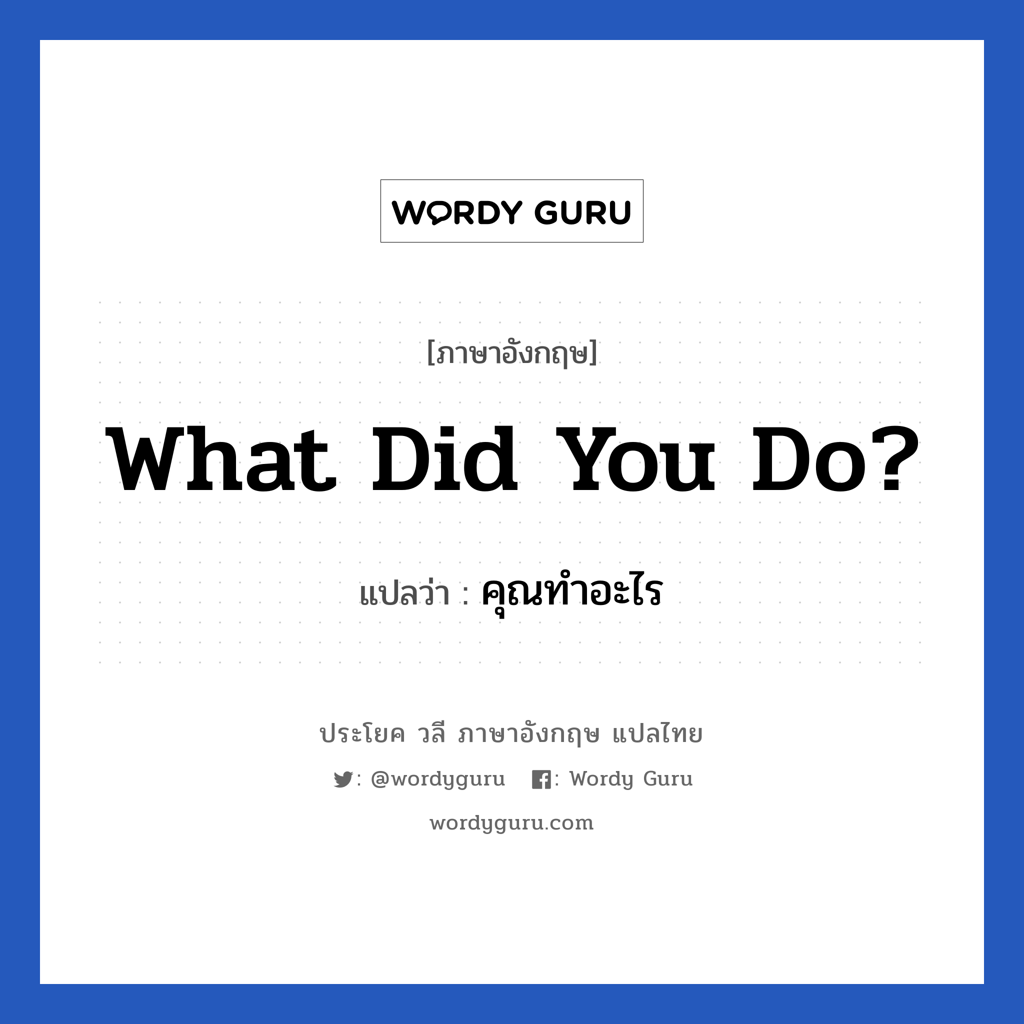 คุณทำอะไร ภาษาอังกฤษ? | Wordy Guru