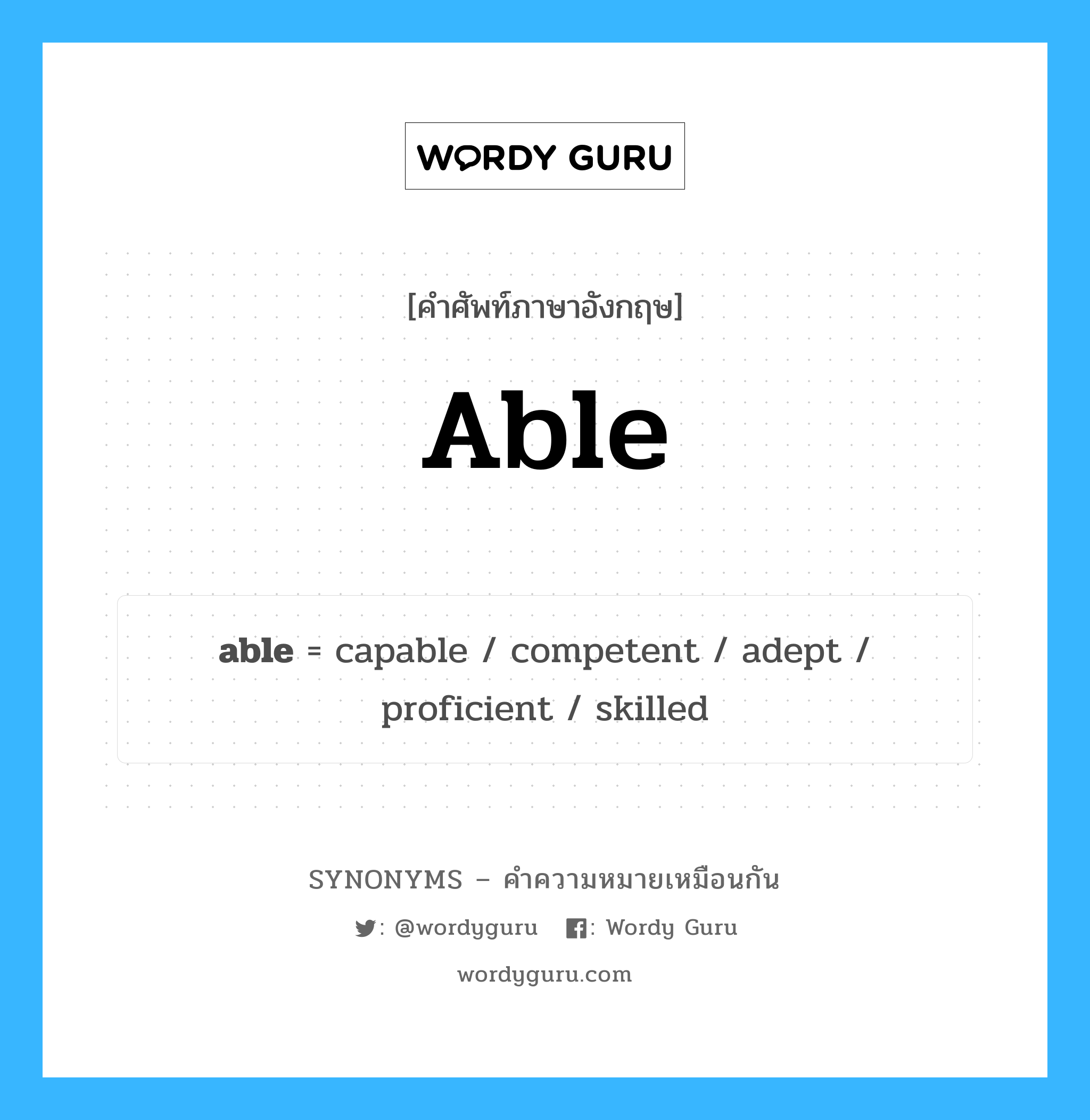 skilled เป็นหนึ่งใน able และมีคำอื่น ๆ อีกดังนี้, คำศัพท์ภาษาอังกฤษ skilled ความหมายคล้ายกันกับ able แปลว่า มีทักษะ หมวด able
