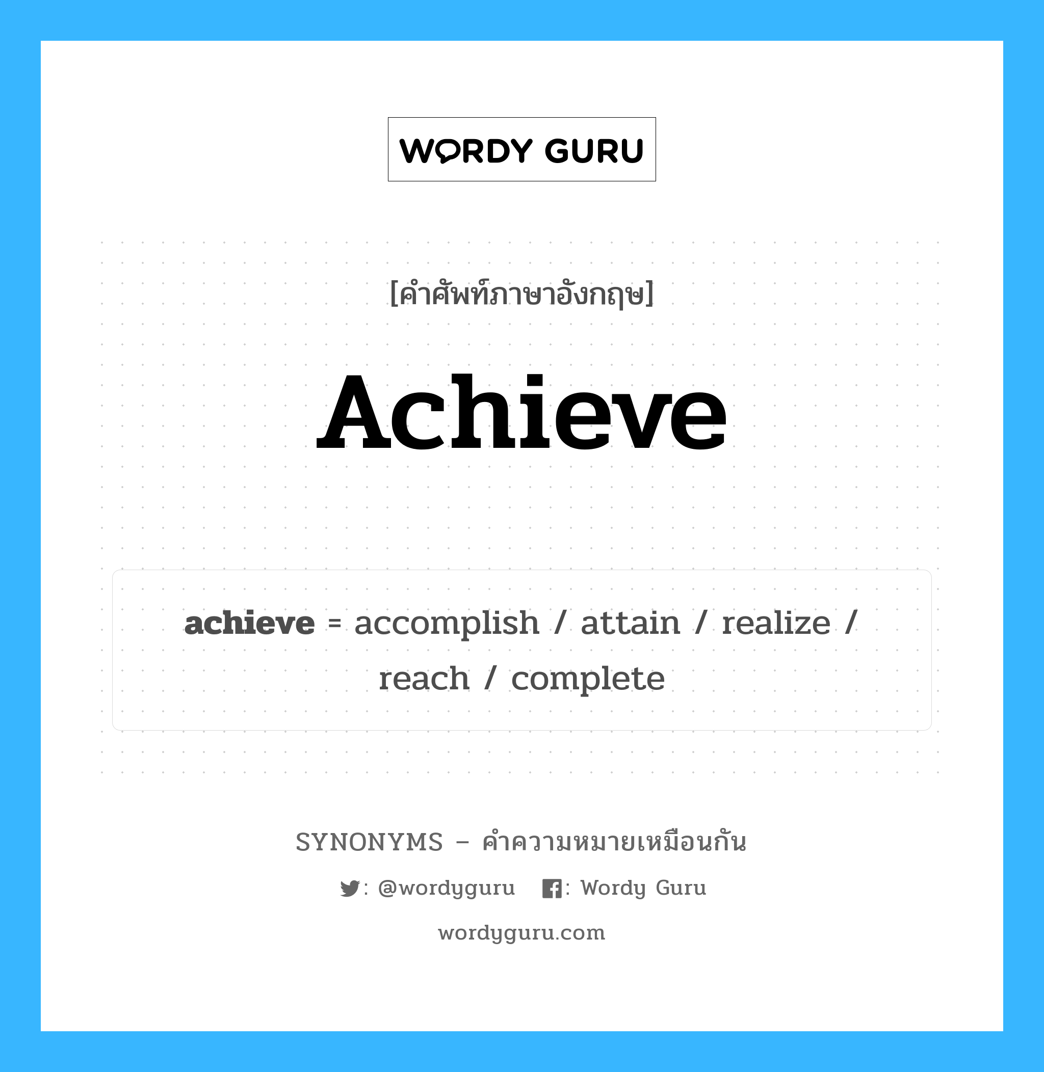 realize เป็นหนึ่งใน understand และมีคำอื่น ๆ อีกดังนี้, คำศัพท์ภาษาอังกฤษ realize ความหมายคล้ายกันกับ achieve แปลว่า ตระหนักถึง หมวด achieve