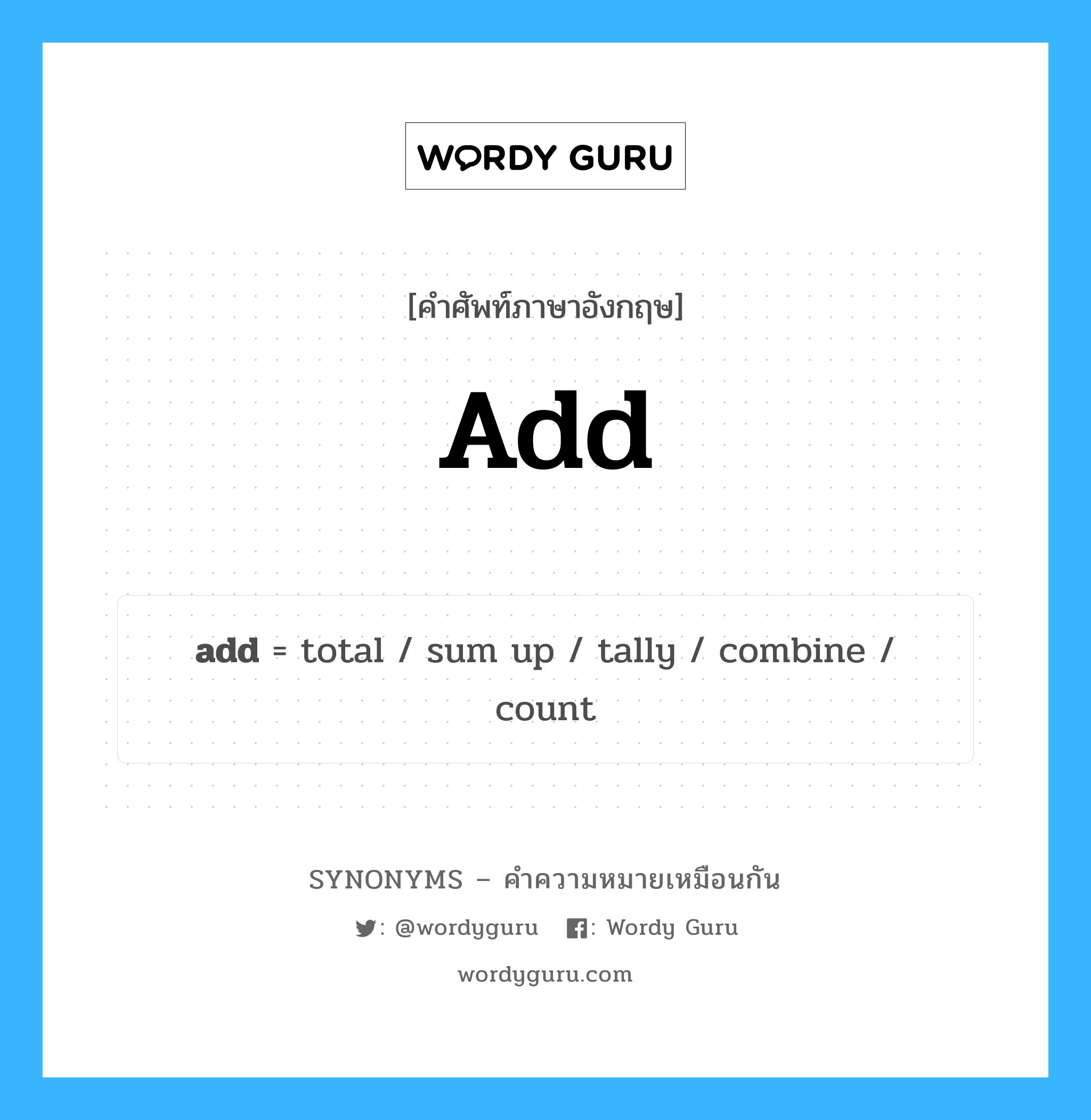combine เป็นหนึ่งใน add และมีคำอื่น ๆ อีกดังนี้, คำศัพท์ภาษาอังกฤษ combine ความหมายคล้ายกันกับ add แปลว่า รวม หมวด add