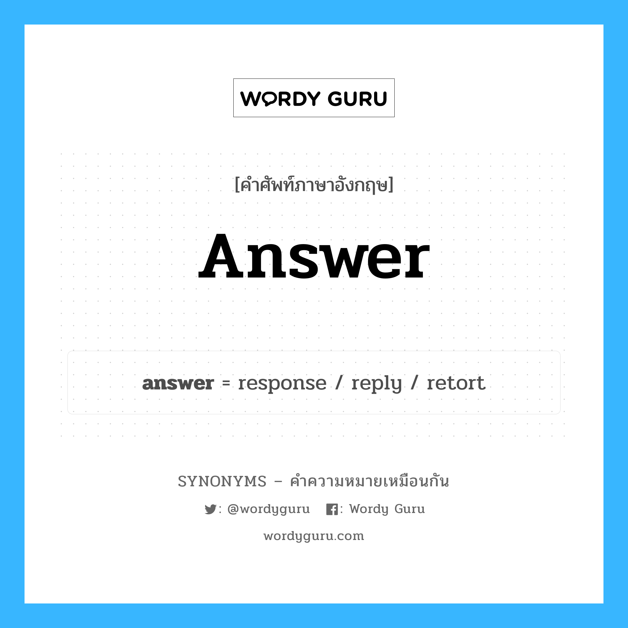 reply เป็นหนึ่งใน answer และมีคำอื่น ๆ อีกดังนี้, คำศัพท์ภาษาอังกฤษ reply ความหมายคล้ายกันกับ answer แปลว่า ตอบ หมวด answer