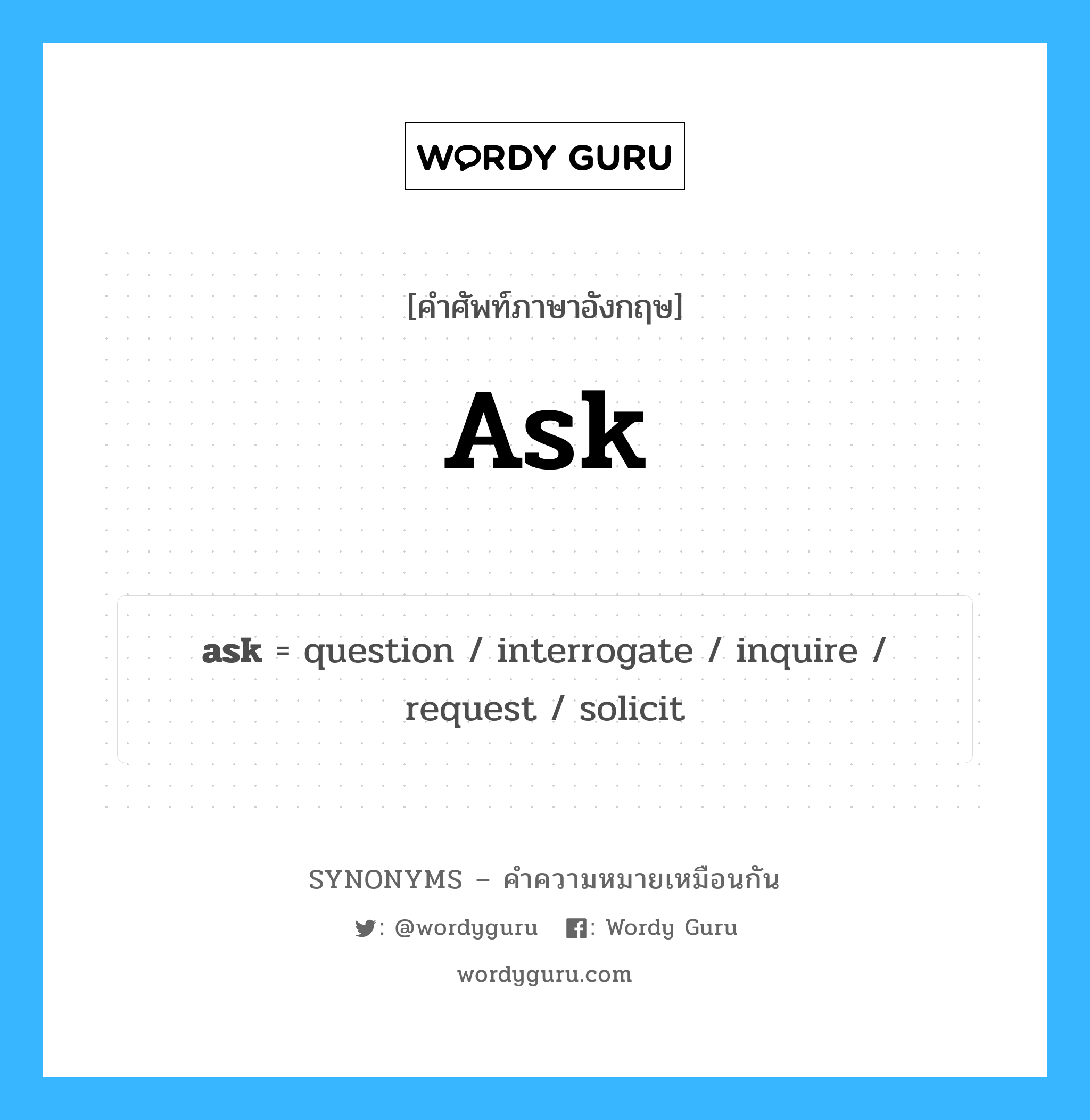 request เป็นหนึ่งใน ask และมีคำอื่น ๆ อีกดังนี้, คำศัพท์ภาษาอังกฤษ request ความหมายคล้ายกันกับ ask แปลว่า ร้องขอ หมวด ask