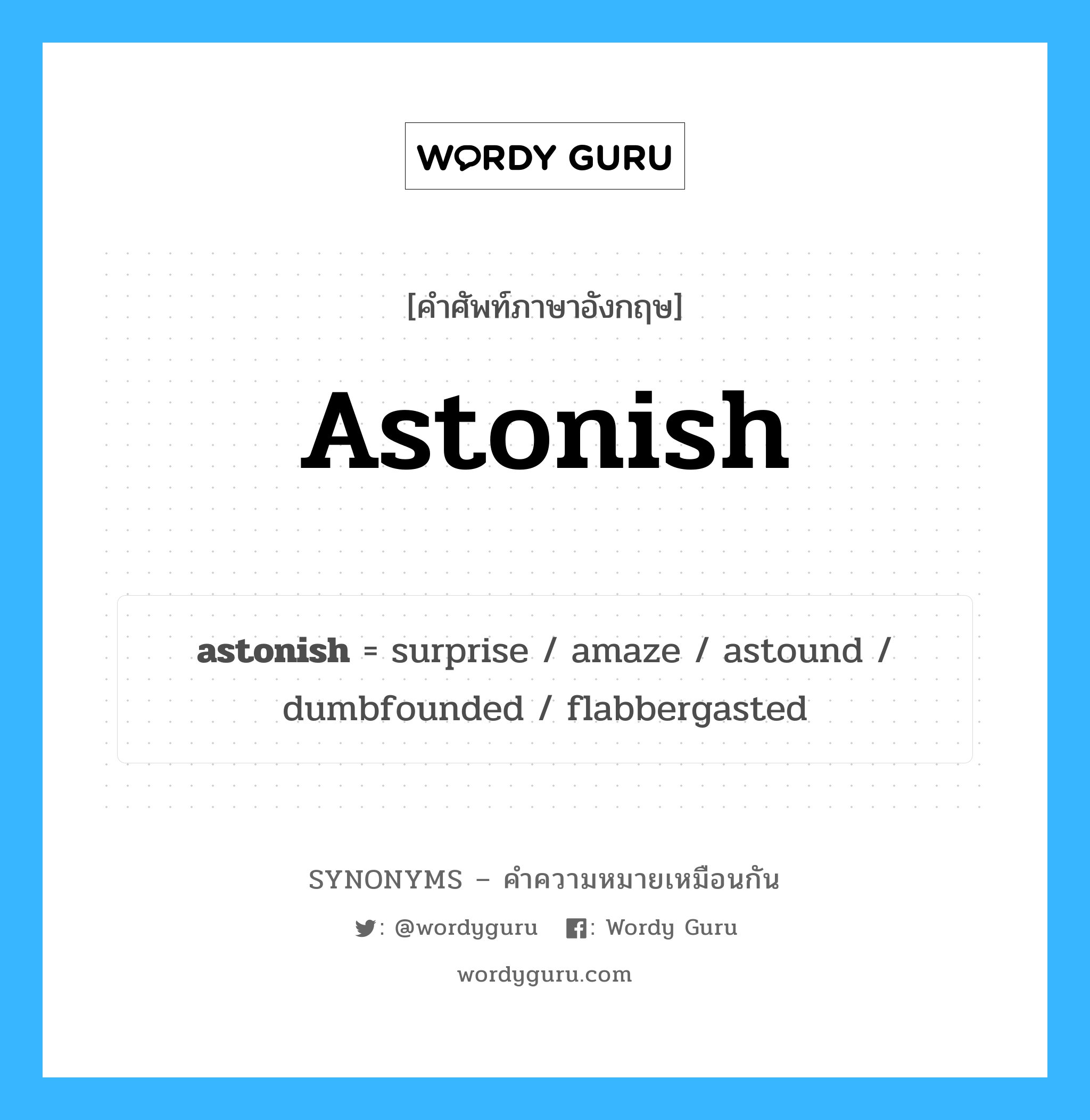 dumbfounded เป็นหนึ่งใน astonish และมีคำอื่น ๆ อีกดังนี้, คำศัพท์ภาษาอังกฤษ dumbfounded ความหมายคล้ายกันกับ astonish แปลว่า มหาศาล หมวด astonish