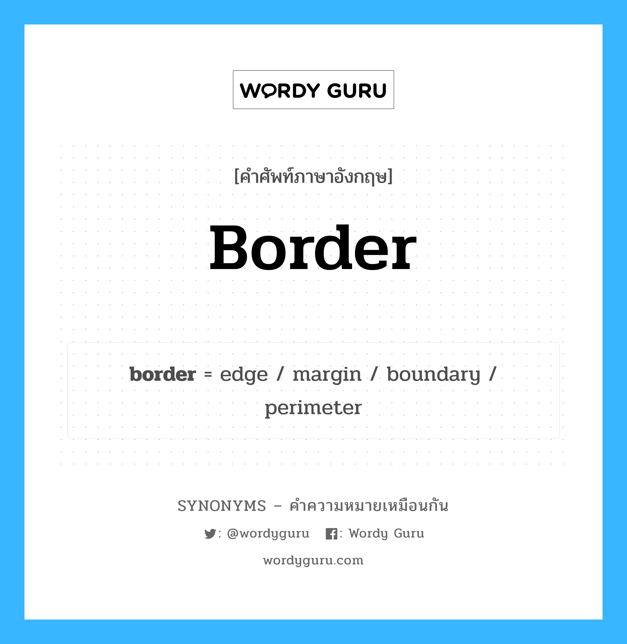 perimeter เป็นหนึ่งใน border และมีคำอื่น ๆ อีกดังนี้, คำศัพท์ภาษาอังกฤษ perimeter ความหมายคล้ายกันกับ border แปลว่า ในขอบเขต หมวด border