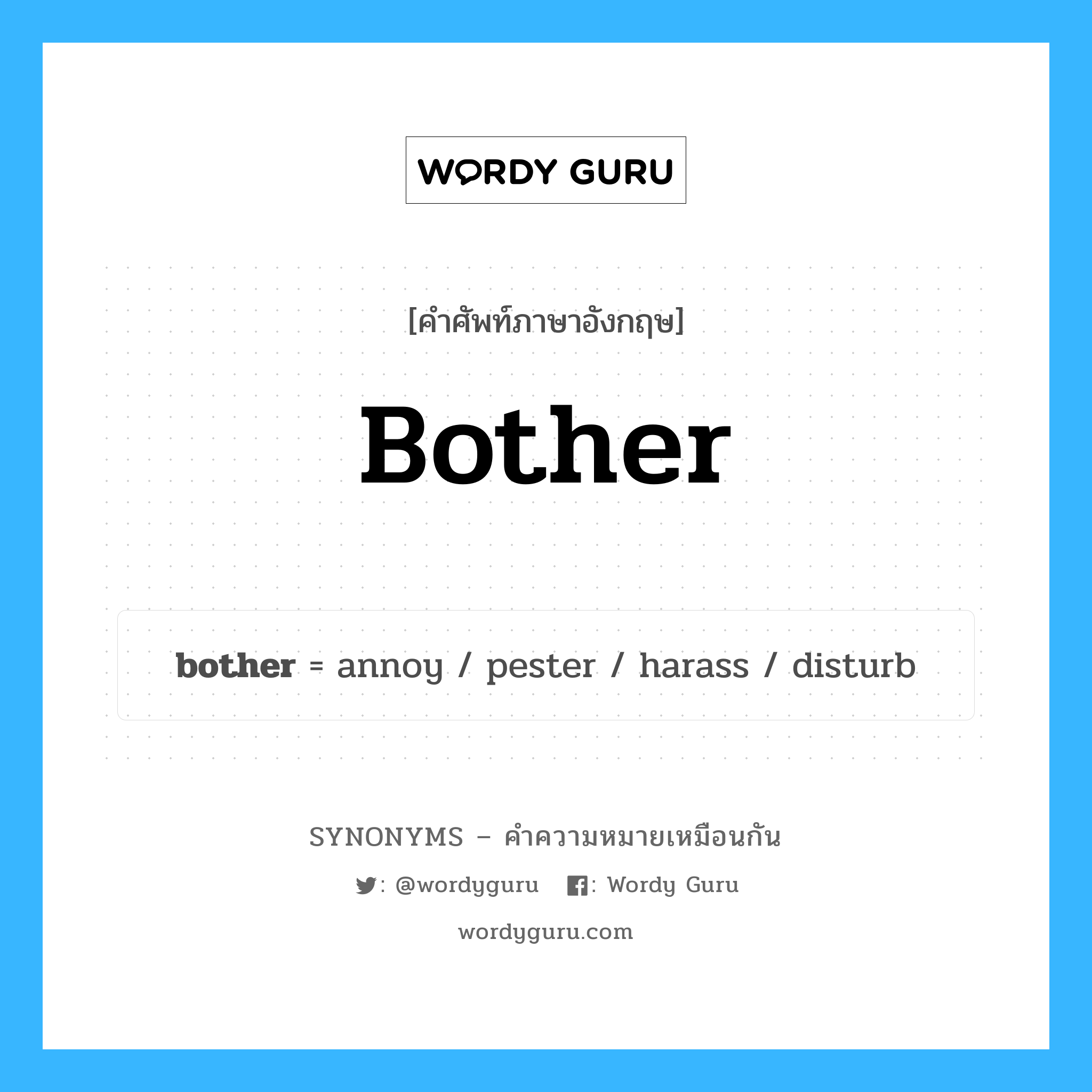 disturb เป็นหนึ่งใน bother และมีคำอื่น ๆ อีกดังนี้, คำศัพท์ภาษาอังกฤษ disturb ความหมายคล้ายกันกับ bother แปลว่า รบกวน หมวด bother