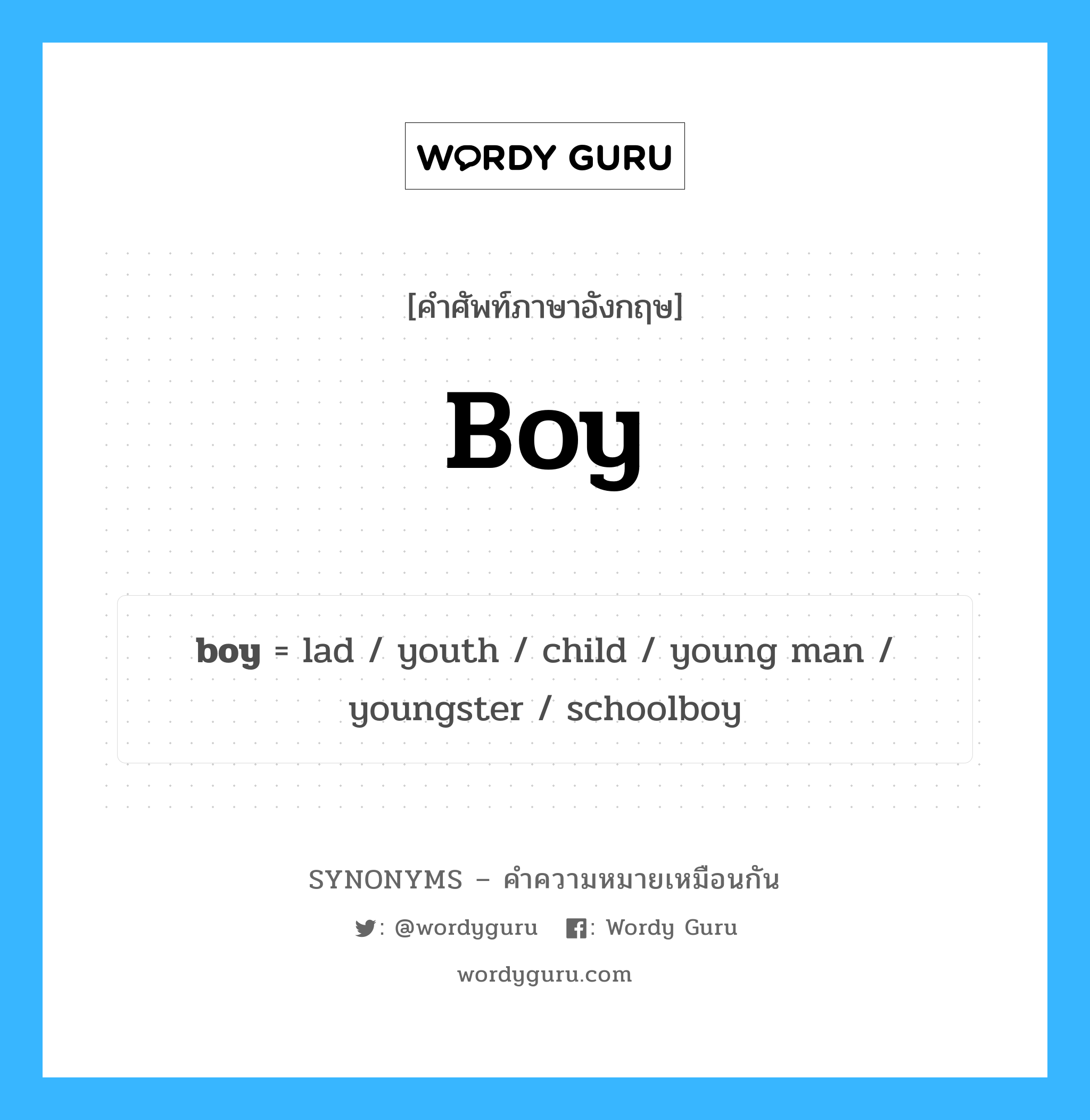 youth เป็นหนึ่งใน boy และมีคำอื่น ๆ อีกดังนี้, คำศัพท์ภาษาอังกฤษ youth ความหมายคล้ายกันกับ boy แปลว่า เยาวชน หมวด boy