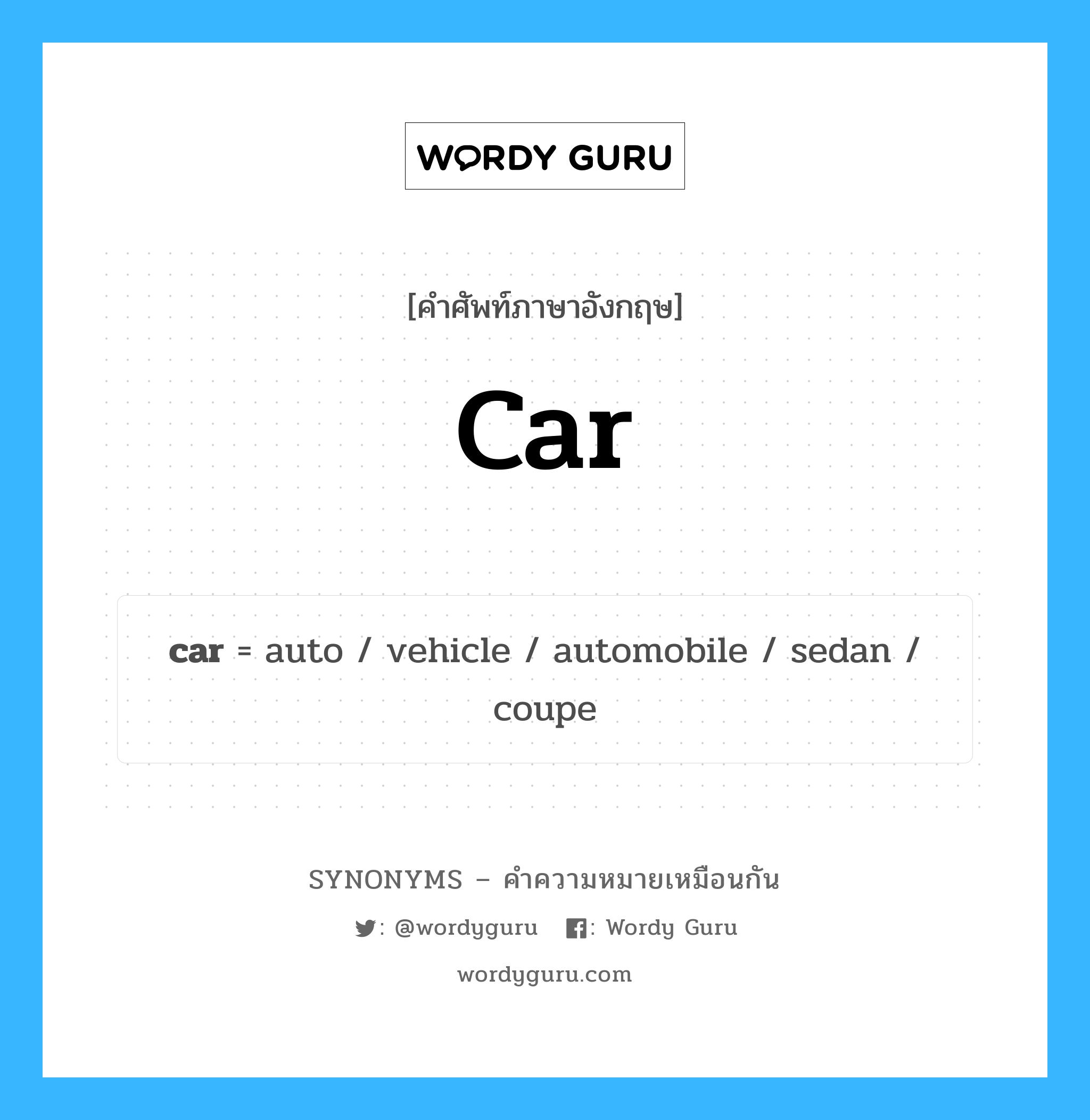 sedan เป็นหนึ่งใน car และมีคำอื่น ๆ อีกดังนี้, คำศัพท์ภาษาอังกฤษ sedan ความหมายคล้ายกันกับ car แปลว่า รถเก๋ง หมวด car