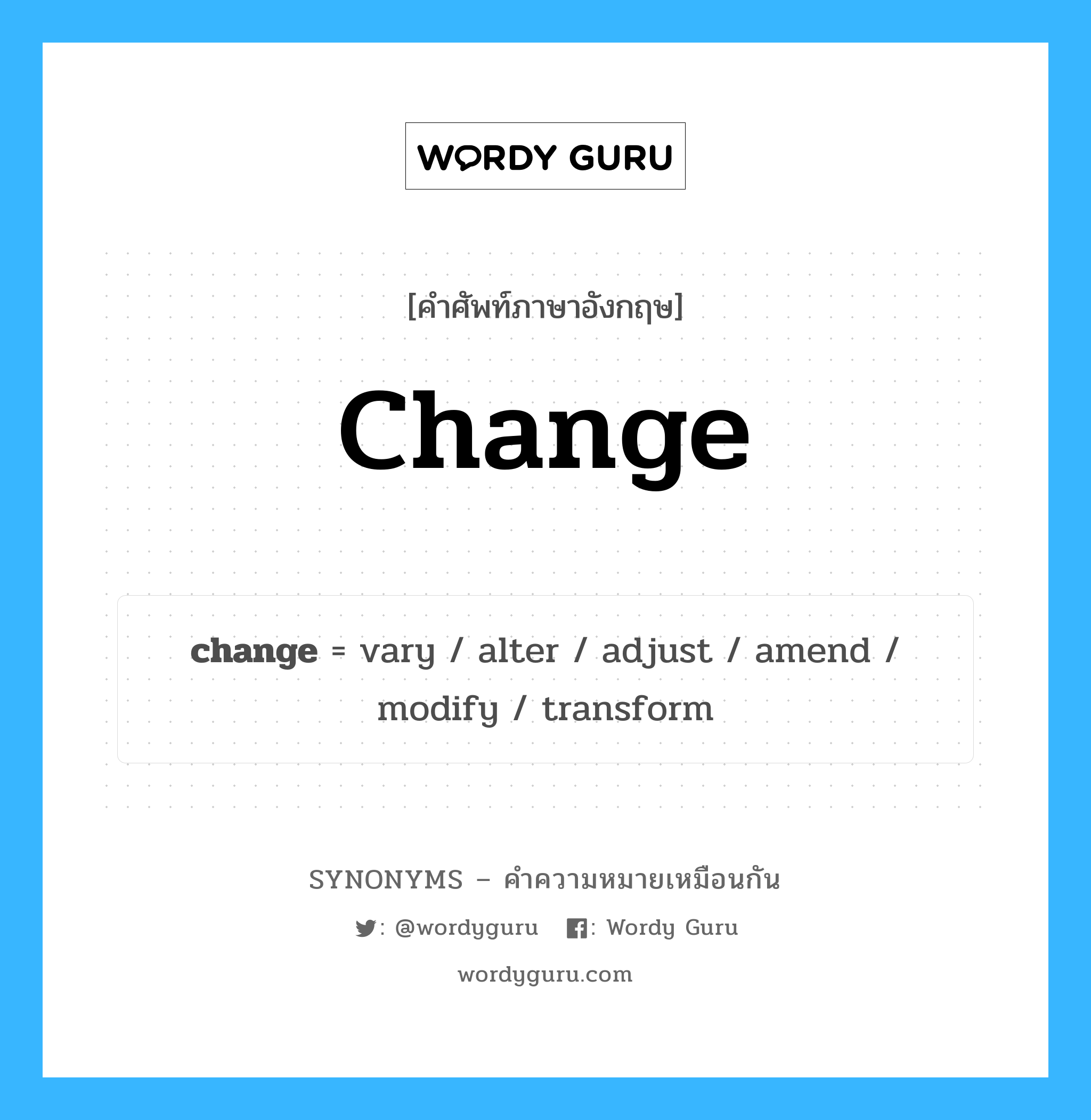 transform เป็นหนึ่งใน change และมีคำอื่น ๆ อีกดังนี้, คำศัพท์ภาษาอังกฤษ transform ความหมายคล้ายกันกับ change แปลว่า แปลง หมวด change