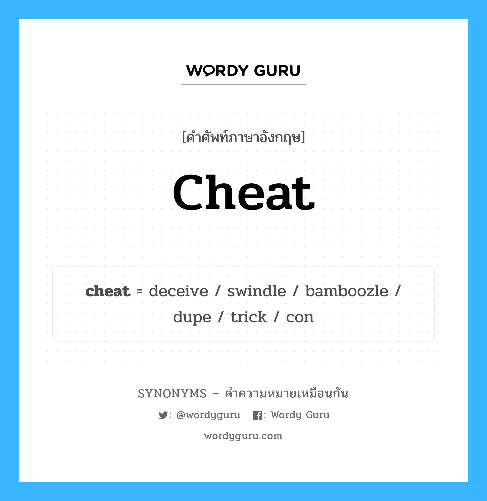 swindle เป็นหนึ่งใน cheat และมีคำอื่น ๆ อีกดังนี้, คำศัพท์ภาษาอังกฤษ swindle ความหมายคล้ายกันกับ cheat แปลว่า โกง หมวด cheat