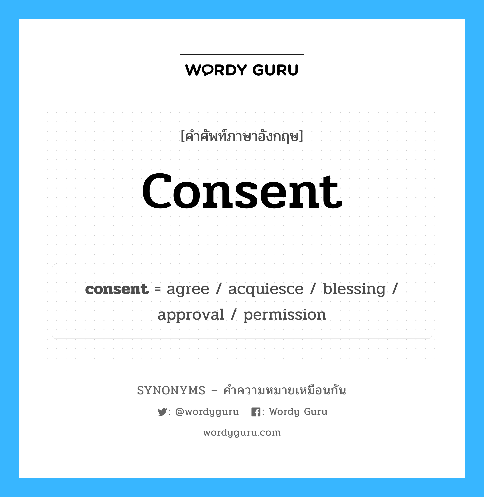 blessing เป็นหนึ่งใน consent และมีคำอื่น ๆ อีกดังนี้, คำศัพท์ภาษาอังกฤษ blessing ความหมายคล้ายกันกับ consent แปลว่า พร หมวด consent