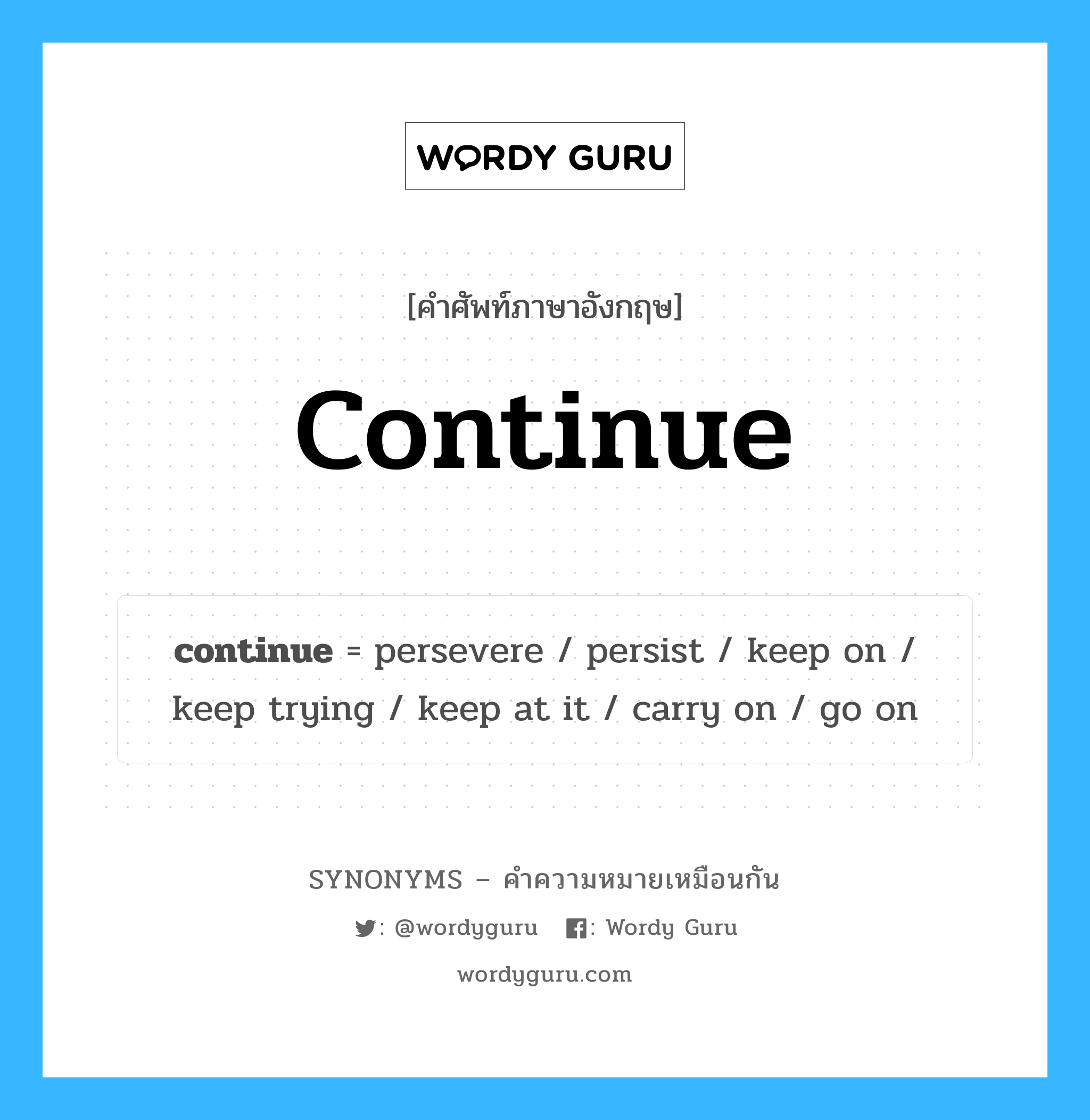 keep on เป็นหนึ่งใน continue และมีคำอื่น ๆ อีกดังนี้, คำศัพท์ภาษาอังกฤษ keep on ความหมายคล้ายกันกับ continue แปลว่า เก็บบน หมวด continue