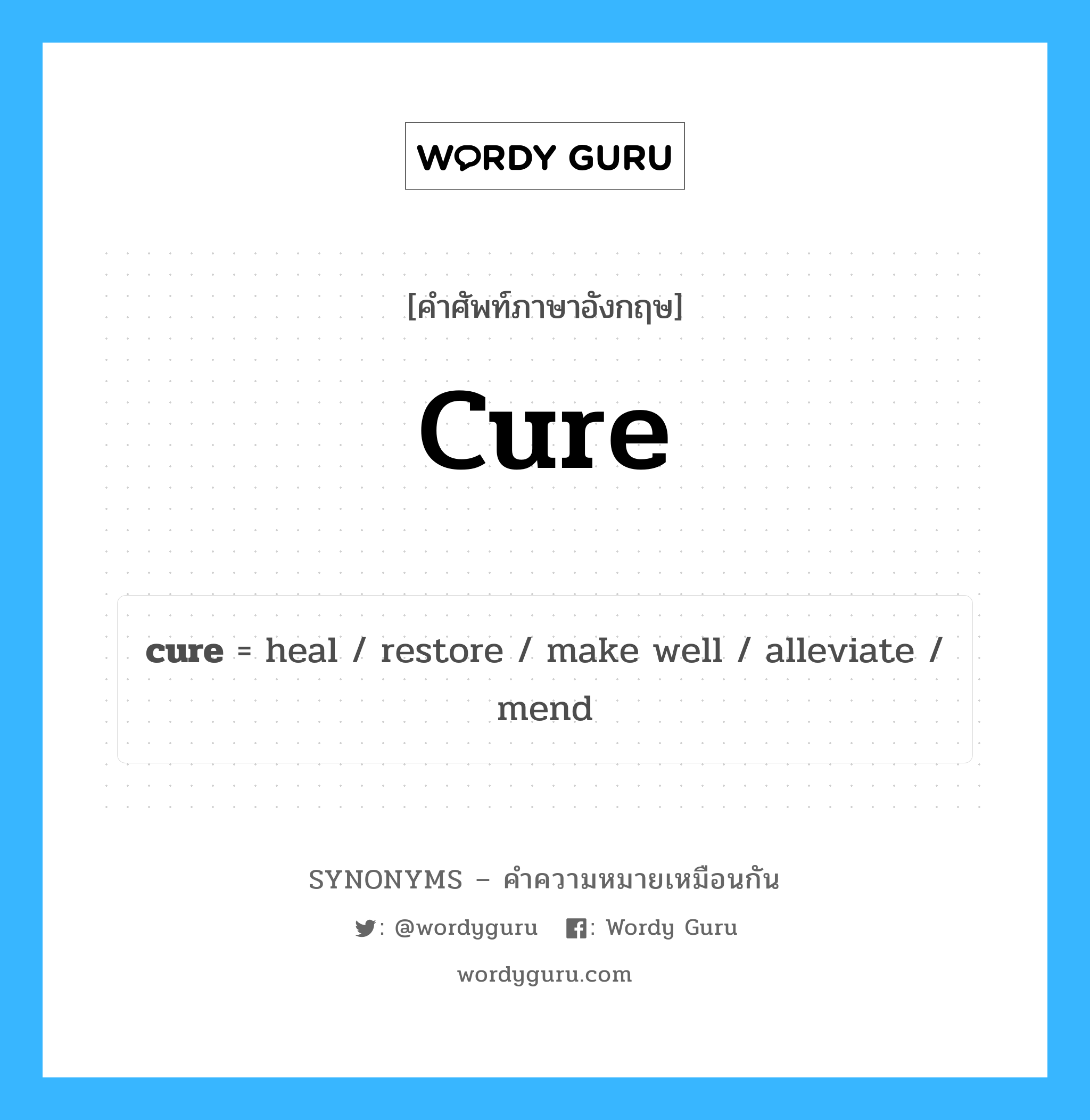 alleviate เป็นหนึ่งใน cure และมีคำอื่น ๆ อีกดังนี้, คำศัพท์ภาษาอังกฤษ alleviate ความหมายคล้ายกันกับ cure แปลว่า บรรเทา หมวด cure