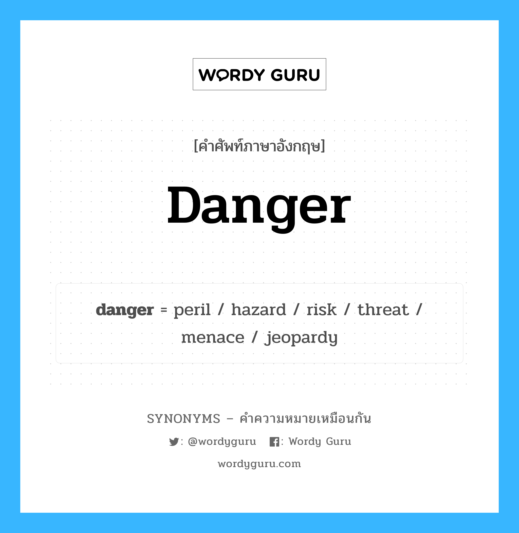 threat เป็นหนึ่งใน danger และมีคำอื่น ๆ อีกดังนี้, คำศัพท์ภาษาอังกฤษ threat ความหมายคล้ายกันกับ danger แปลว่า คุกคาม หมวด danger