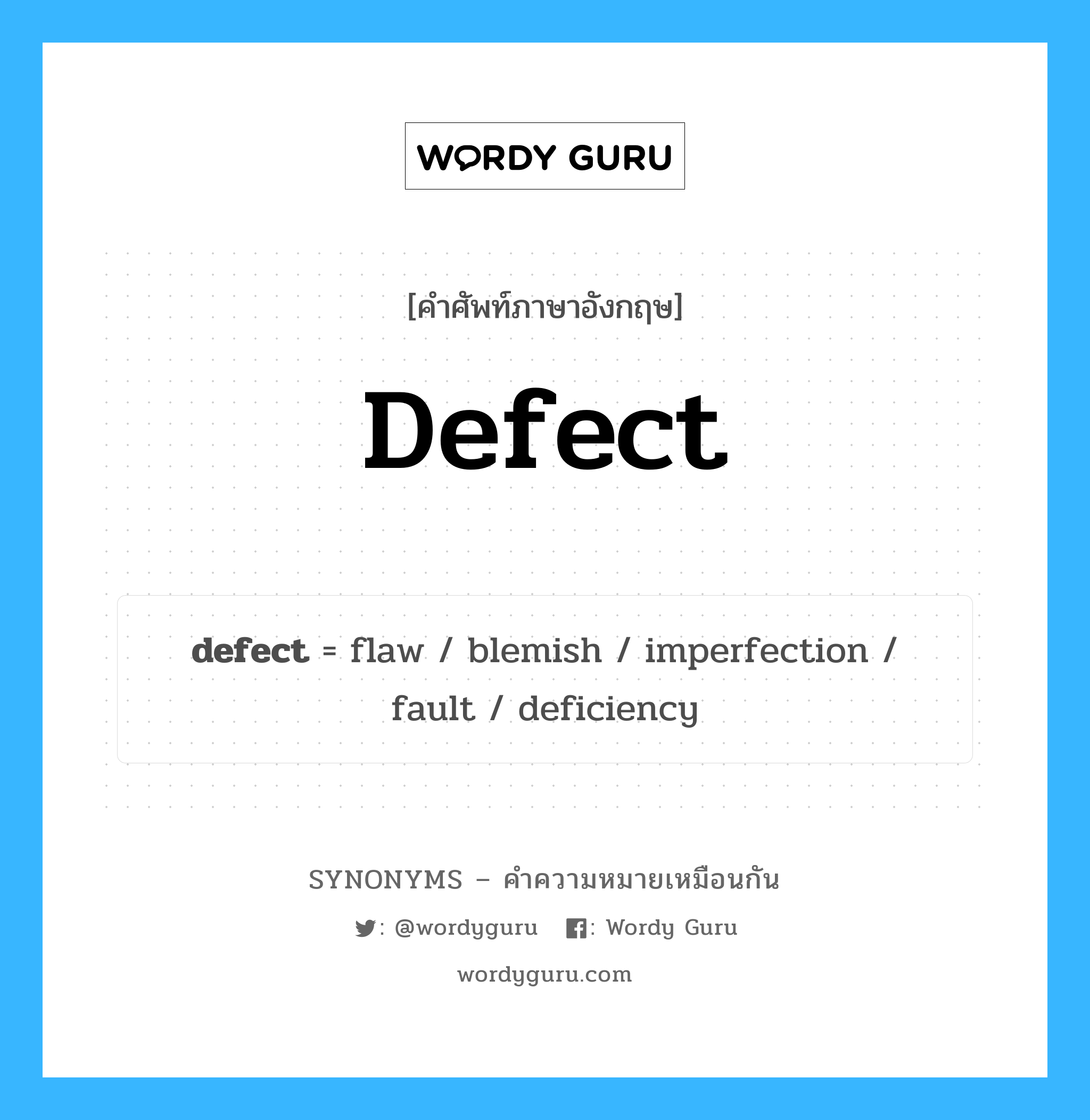 flaw เป็นหนึ่งใน defect และมีคำอื่น ๆ อีกดังนี้, คำศัพท์ภาษาอังกฤษ flaw ความหมายคล้ายกันกับ defect แปลว่า ข้อบกพร่อง หมวด defect