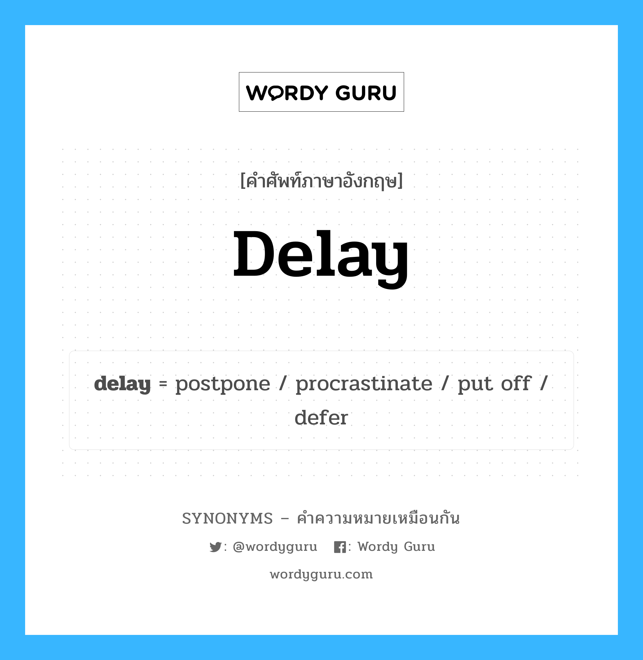 procrastinate เป็นหนึ่งใน delay และมีคำอื่น ๆ อีกดังนี้, คำศัพท์ภาษาอังกฤษ procrastinate ความหมายคล้ายกันกับ delay แปลว่า เลื่อน หมวด delay