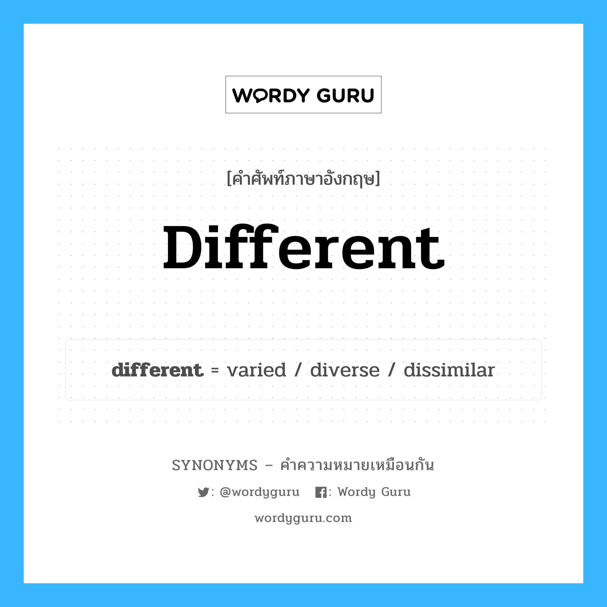 varied เป็นหนึ่งใน different และมีคำอื่น ๆ อีกดังนี้, คำศัพท์ภาษาอังกฤษ varied ความหมายคล้ายกันกับ different แปลว่า แตกต่างกัน หมวด different