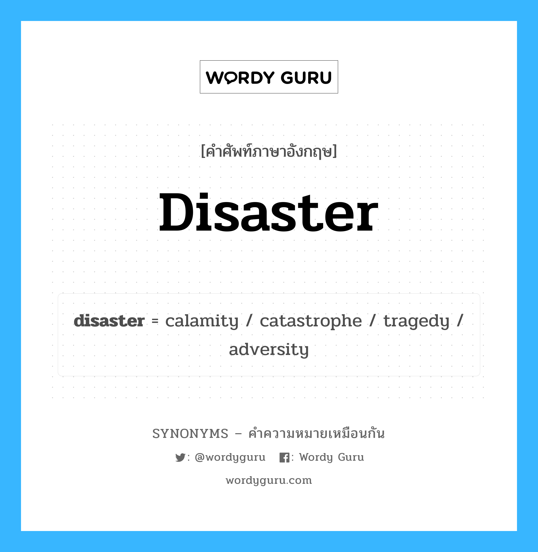 calamity เป็นหนึ่งใน disaster และมีคำอื่น ๆ อีกดังนี้, คำศัพท์ภาษาอังกฤษ calamity ความหมายคล้ายกันกับ disaster แปลว่า ภาวนา หมวด disaster
