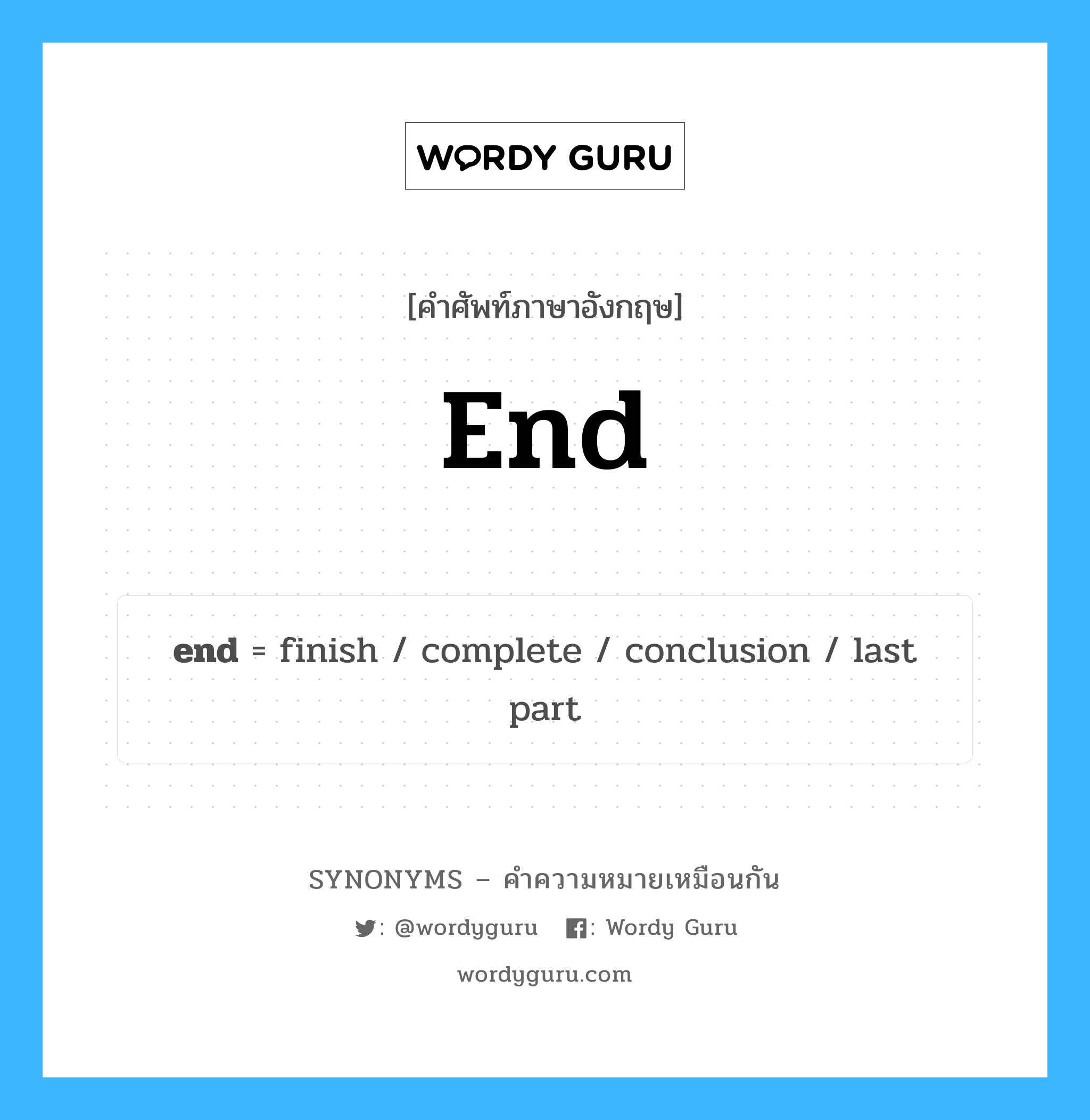 conclusion เป็นหนึ่งใน end และมีคำอื่น ๆ อีกดังนี้, คำศัพท์ภาษาอังกฤษ conclusion ความหมายคล้ายกันกับ end แปลว่า สรุป หมวด end