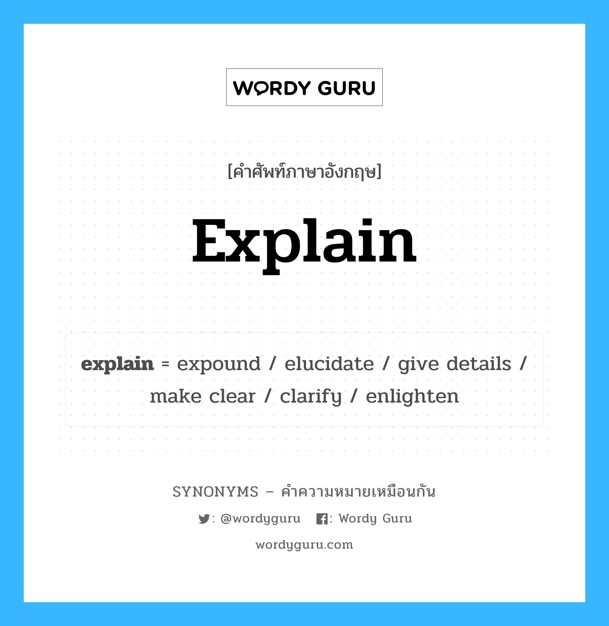 clarify เป็นหนึ่งใน explain และมีคำอื่น ๆ อีกดังนี้, คำศัพท์ภาษาอังกฤษ clarify ความหมายคล้ายกันกับ explain แปลว่า ชี้แจง หมวด explain