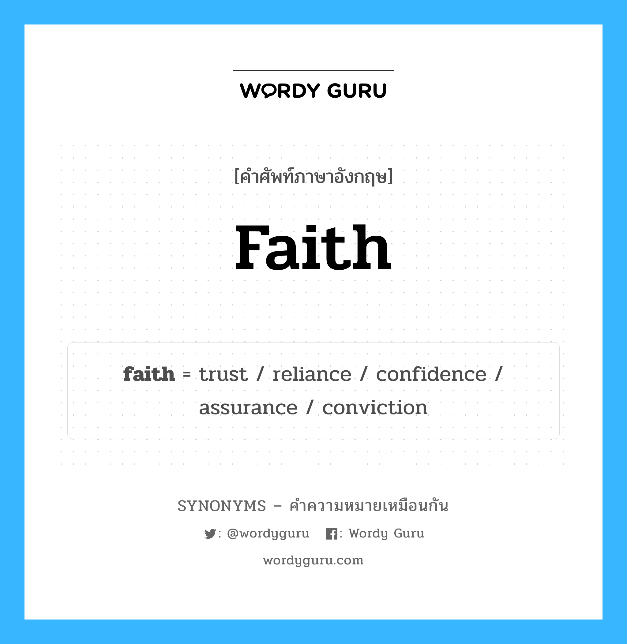 trust เป็นหนึ่งใน faith และมีคำอื่น ๆ อีกดังนี้, คำศัพท์ภาษาอังกฤษ trust ความหมายคล้ายกันกับ faith แปลว่า ความน่าเชื่อถือ หมวด faith