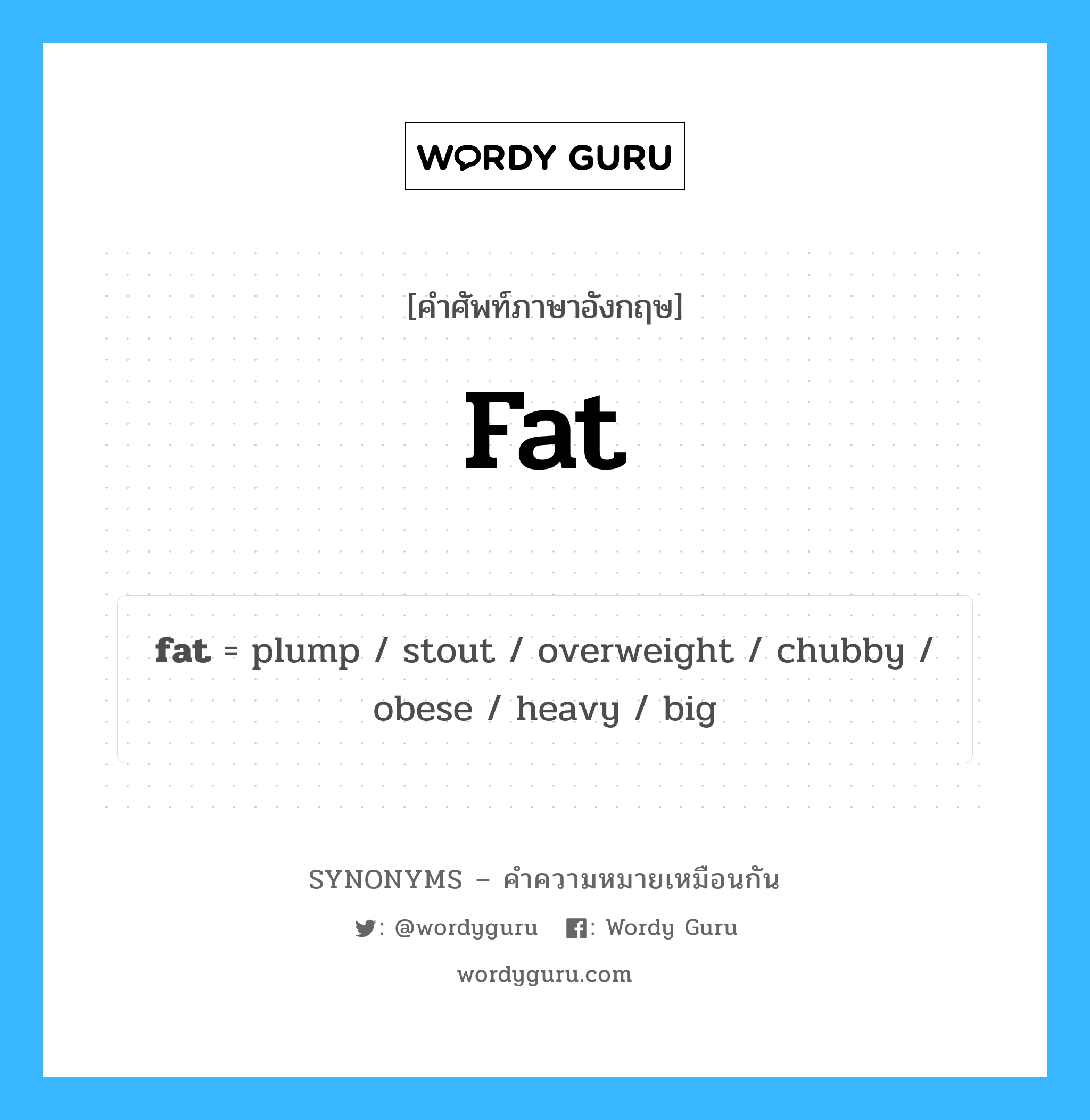 heavy เป็นหนึ่งใน large และมีคำอื่น ๆ อีกดังนี้, คำศัพท์ภาษาอังกฤษ heavy ความหมายคล้ายกันกับ fat แปลว่า หนัก หมวด fat