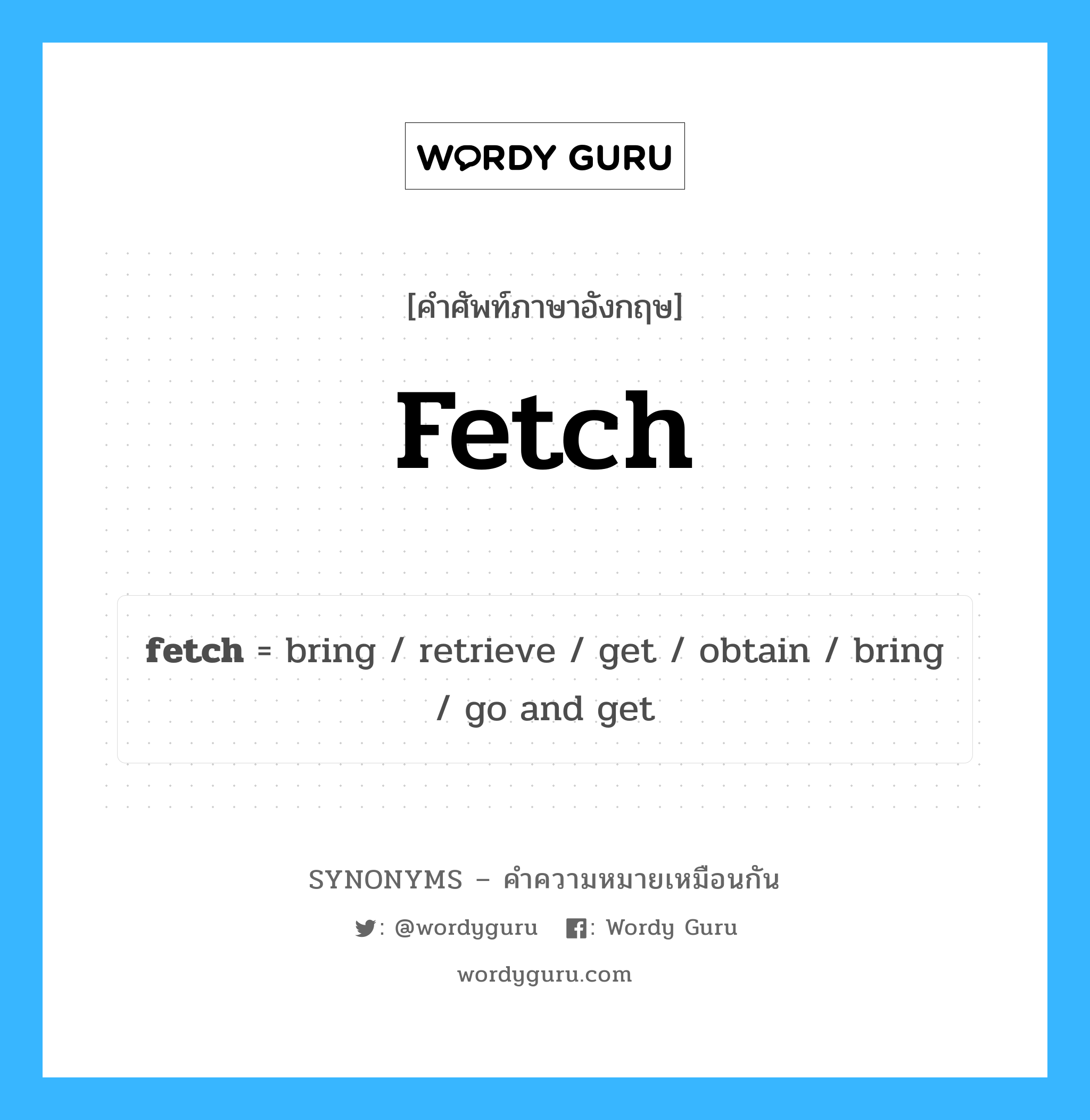 get เป็นหนึ่งใน take และมีคำอื่น ๆ อีกดังนี้, คำศัพท์ภาษาอังกฤษ get ความหมายคล้ายกันกับ fetch แปลว่า รับ หมวด fetch