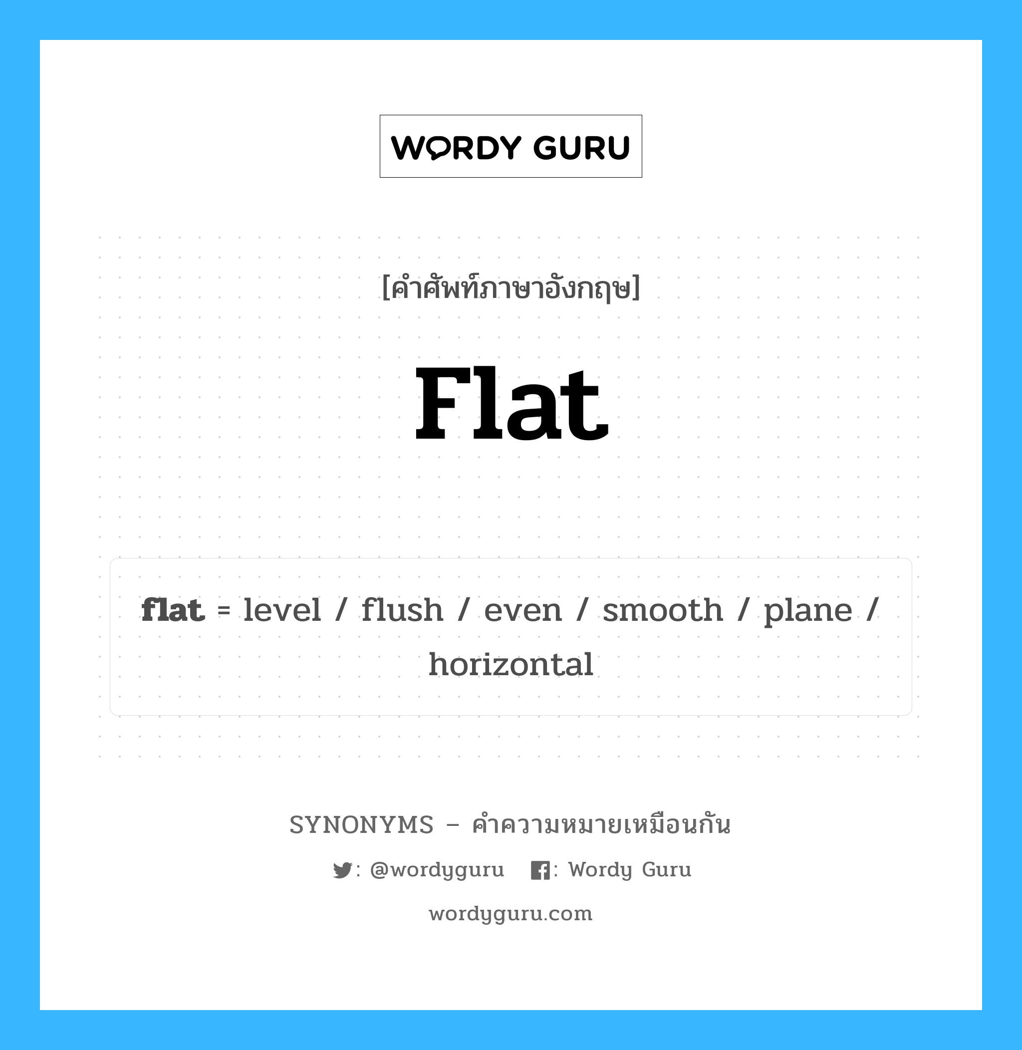 smooth เป็นหนึ่งใน flat และมีคำอื่น ๆ อีกดังนี้, คำศัพท์ภาษาอังกฤษ smooth ความหมายคล้ายกันกับ flat แปลว่า ราบรื่น หมวด flat