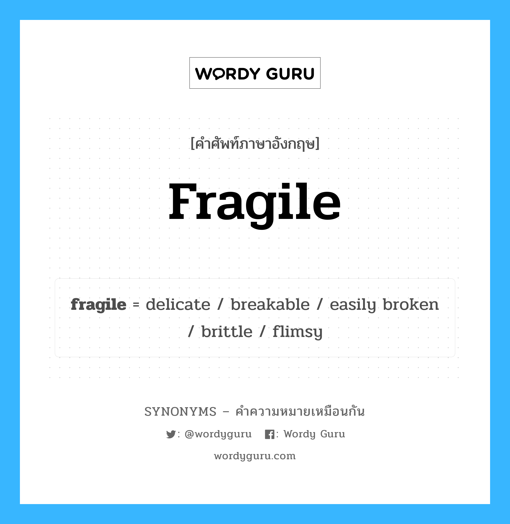 delicate เป็นหนึ่งใน fragile และมีคำอื่น ๆ อีกดังนี้, คำศัพท์ภาษาอังกฤษ delicate ความหมายคล้ายกันกับ fragile แปลว่า ละเอียดอ่อน หมวด fragile