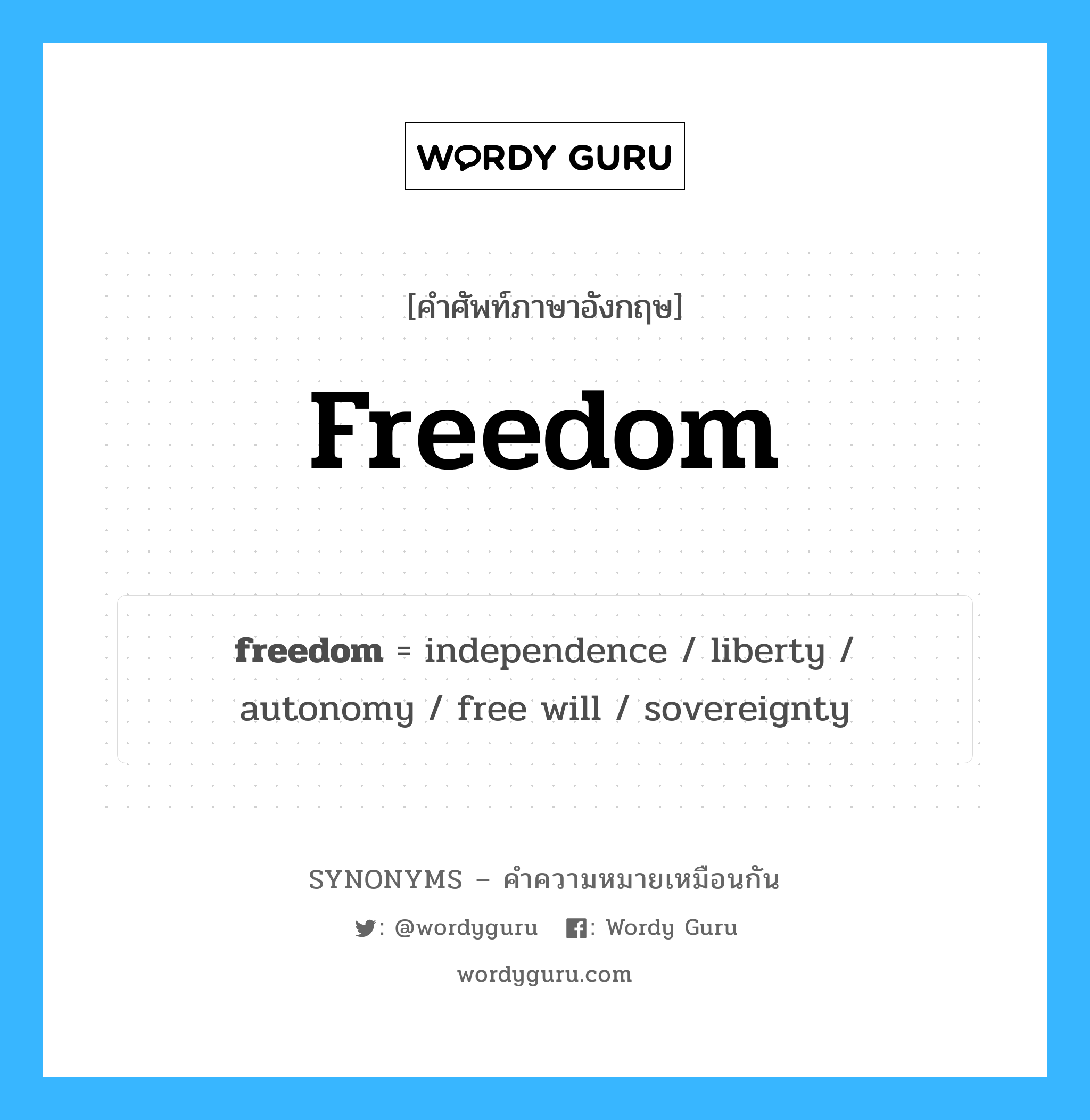 liberty เป็นหนึ่งใน freedom และมีคำอื่น ๆ อีกดังนี้, คำศัพท์ภาษาอังกฤษ liberty ความหมายคล้ายกันกับ freedom แปลว่า ลิเบอร์ตี้ หมวด freedom