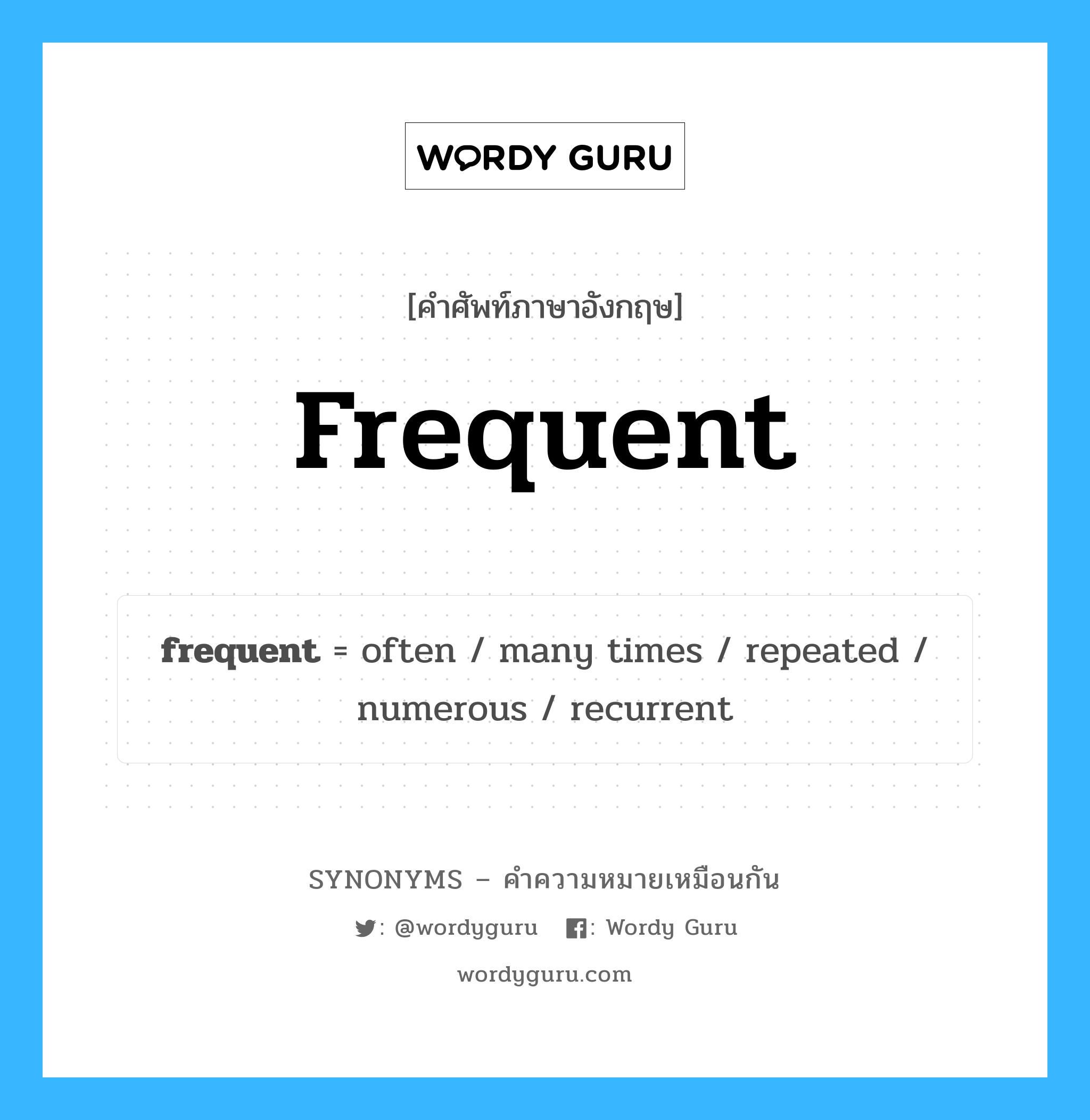 often เป็นหนึ่งใน frequent และมีคำอื่น ๆ อีกดังนี้, คำศัพท์ภาษาอังกฤษ often ความหมายคล้ายกันกับ frequent แปลว่า มักจะ หมวด frequent