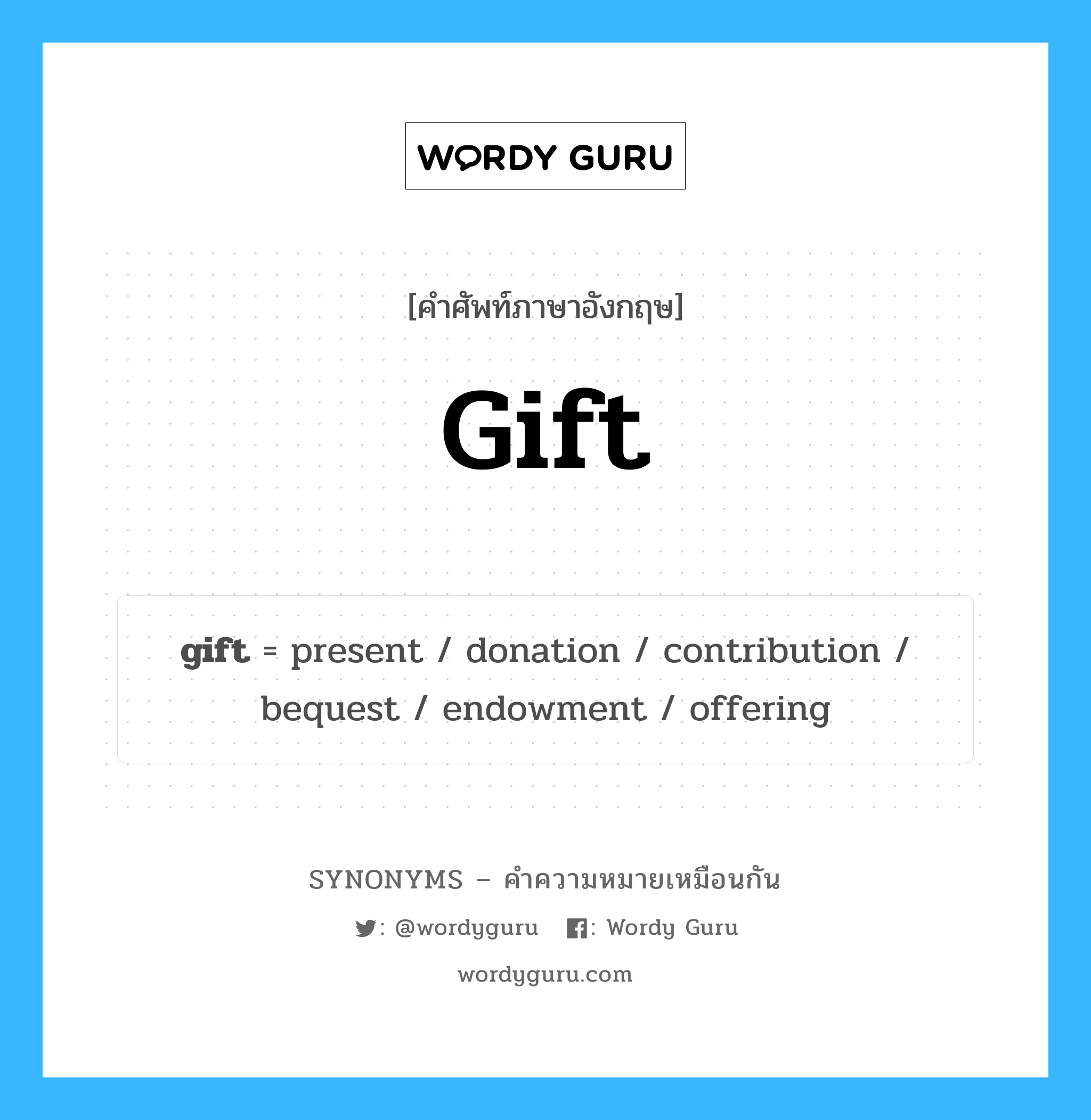endowment เป็นหนึ่งใน gift และมีคำอื่น ๆ อีกดังนี้, คำศัพท์ภาษาอังกฤษ endowment ความหมายคล้ายกันกับ gift แปลว่า พรสวรรค์ หมวด gift