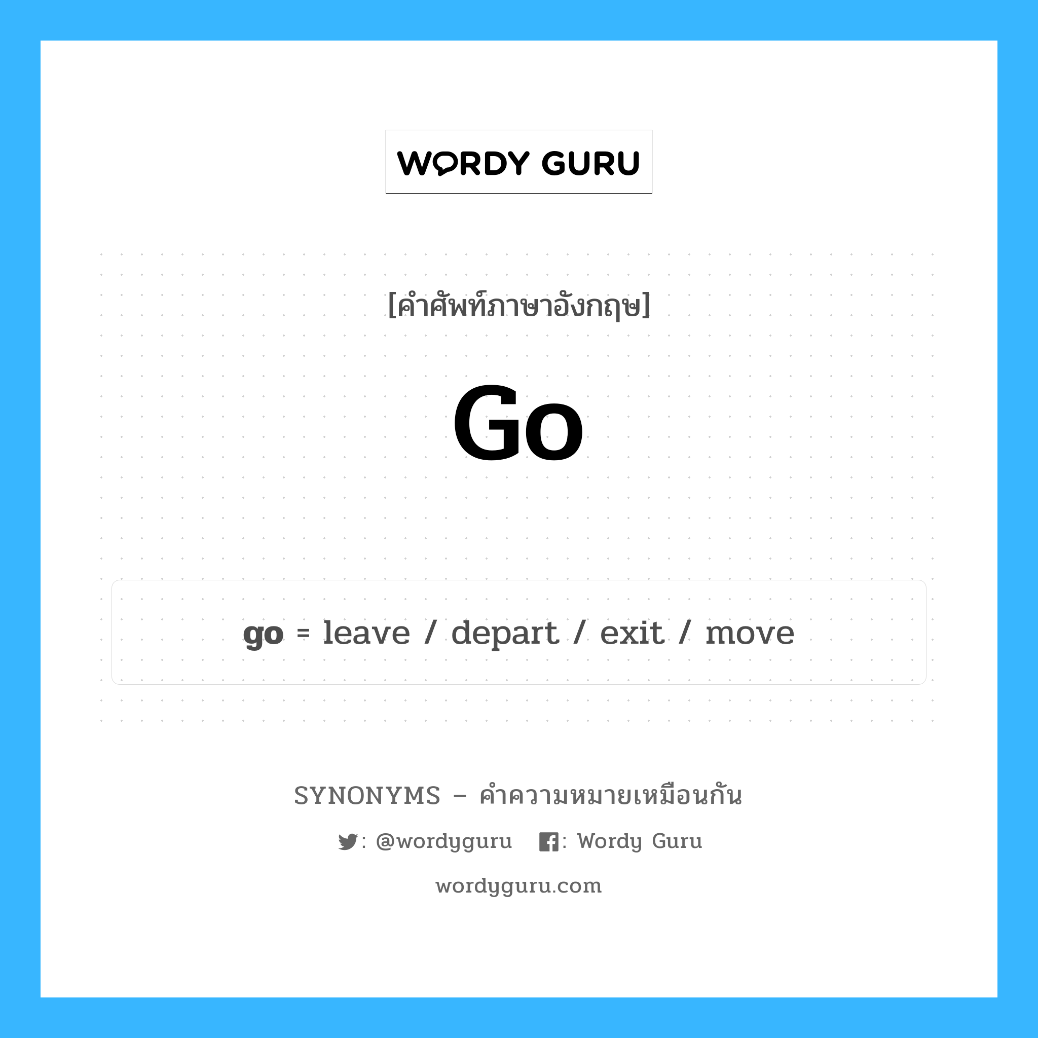 exit เป็นหนึ่งใน go และมีคำอื่น ๆ อีกดังนี้, คำศัพท์ภาษาอังกฤษ exit ความหมายคล้ายกันกับ go แปลว่า ออกจาก หมวด go