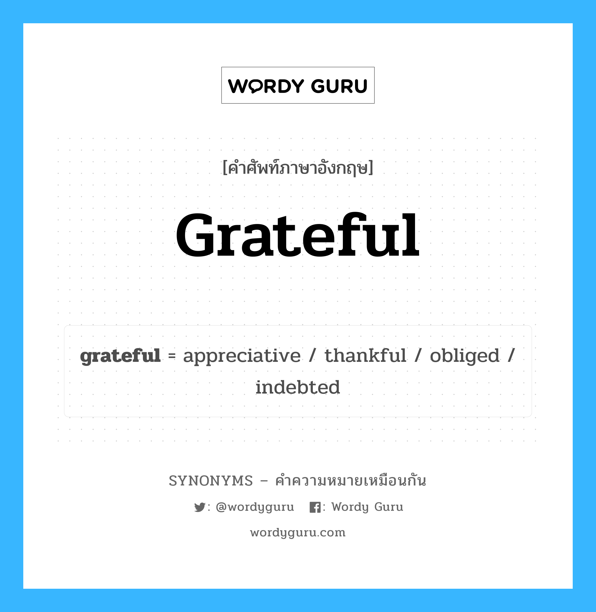 appreciative เป็นหนึ่งใน grateful และมีคำอื่น ๆ อีกดังนี้, คำศัพท์ภาษาอังกฤษ appreciative ความหมายคล้ายกันกับ grateful แปลว่า ชื่นชม หมวด grateful