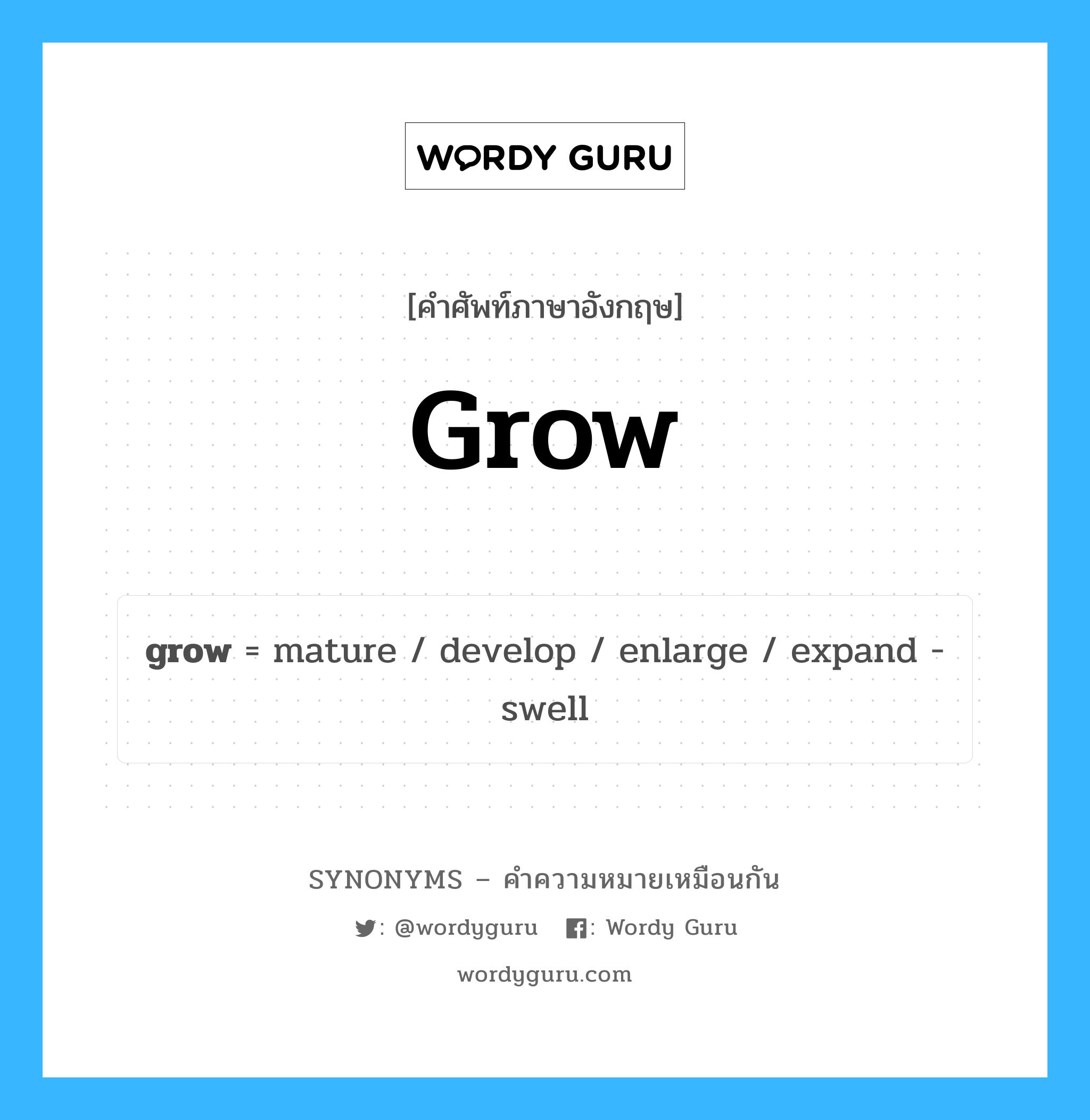 develop เป็นหนึ่งใน grow และมีคำอื่น ๆ อีกดังนี้, คำศัพท์ภาษาอังกฤษ develop ความหมายคล้ายกันกับ grow แปลว่า พัฒนา หมวด grow
