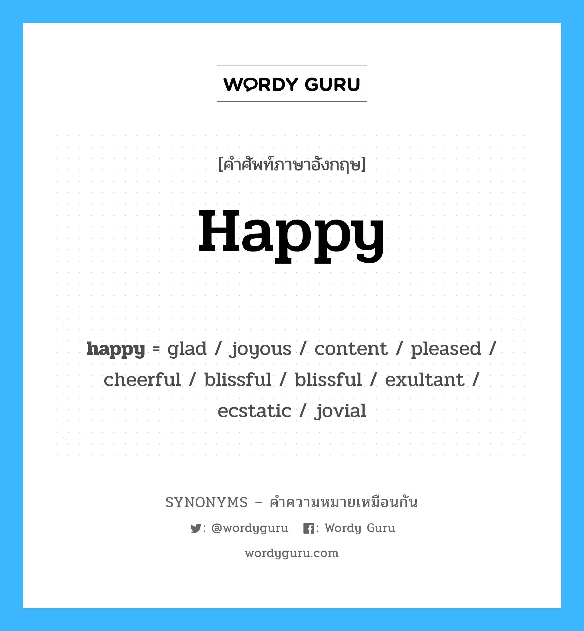 glad เป็นหนึ่งใน happy และมีคำอื่น ๆ อีกดังนี้, คำศัพท์ภาษาอังกฤษ glad ความหมายคล้ายกันกับ happy แปลว่า ดีใจ หมวด happy