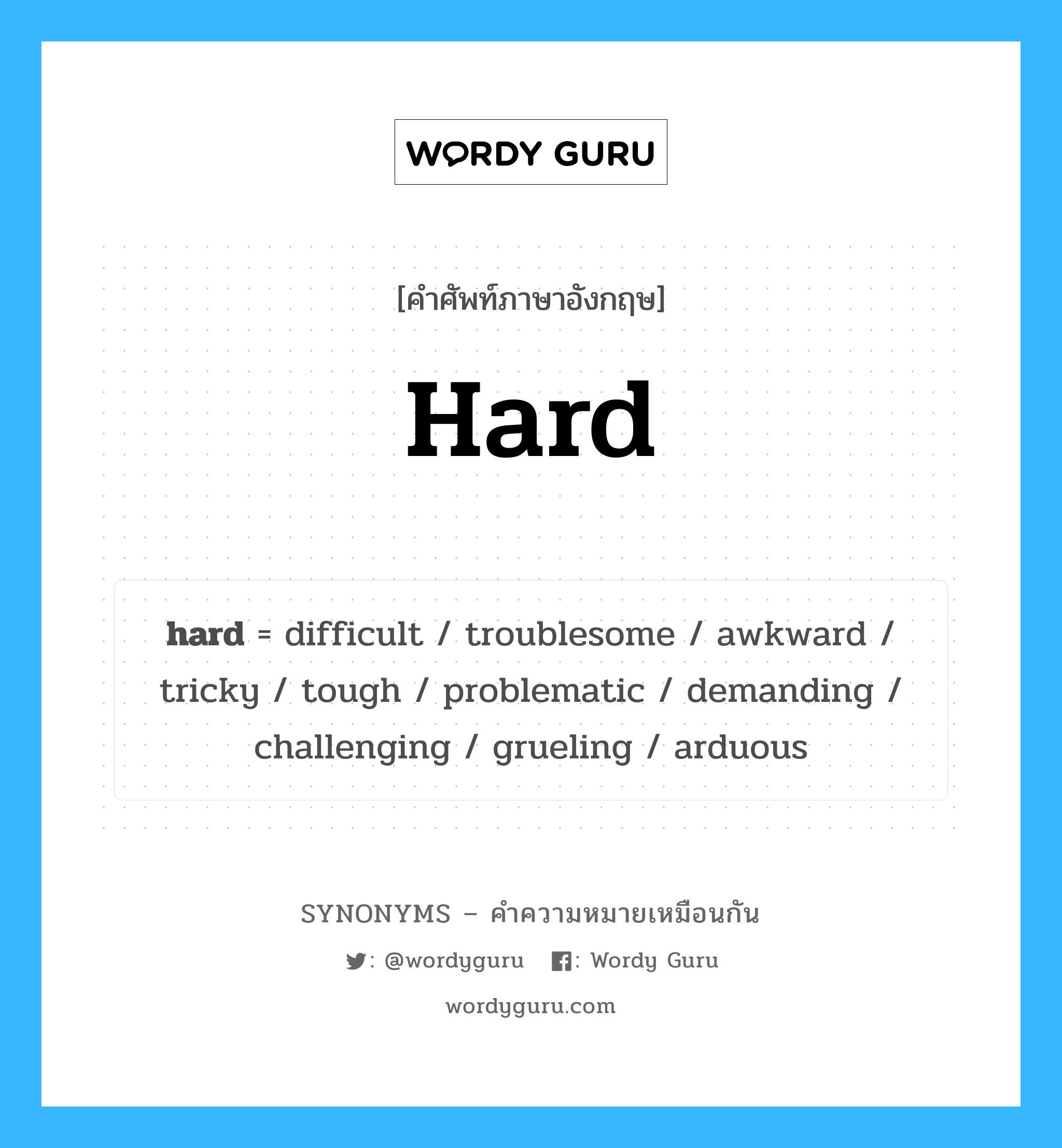 awkward เป็นหนึ่งใน hard และมีคำอื่น ๆ อีกดังนี้, คำศัพท์ภาษาอังกฤษ awkward ความหมายคล้ายกันกับ hard แปลว่า อึดอัดใจ หมวด hard