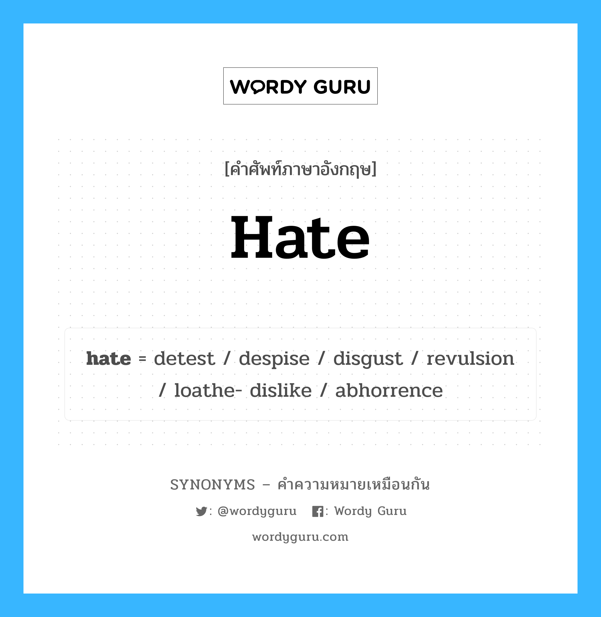 disgust เป็นหนึ่งใน hate และมีคำอื่น ๆ อีกดังนี้, คำศัพท์ภาษาอังกฤษ disgust ความหมายคล้ายกันกับ hate แปลว่า รังเกียจ หมวด hate