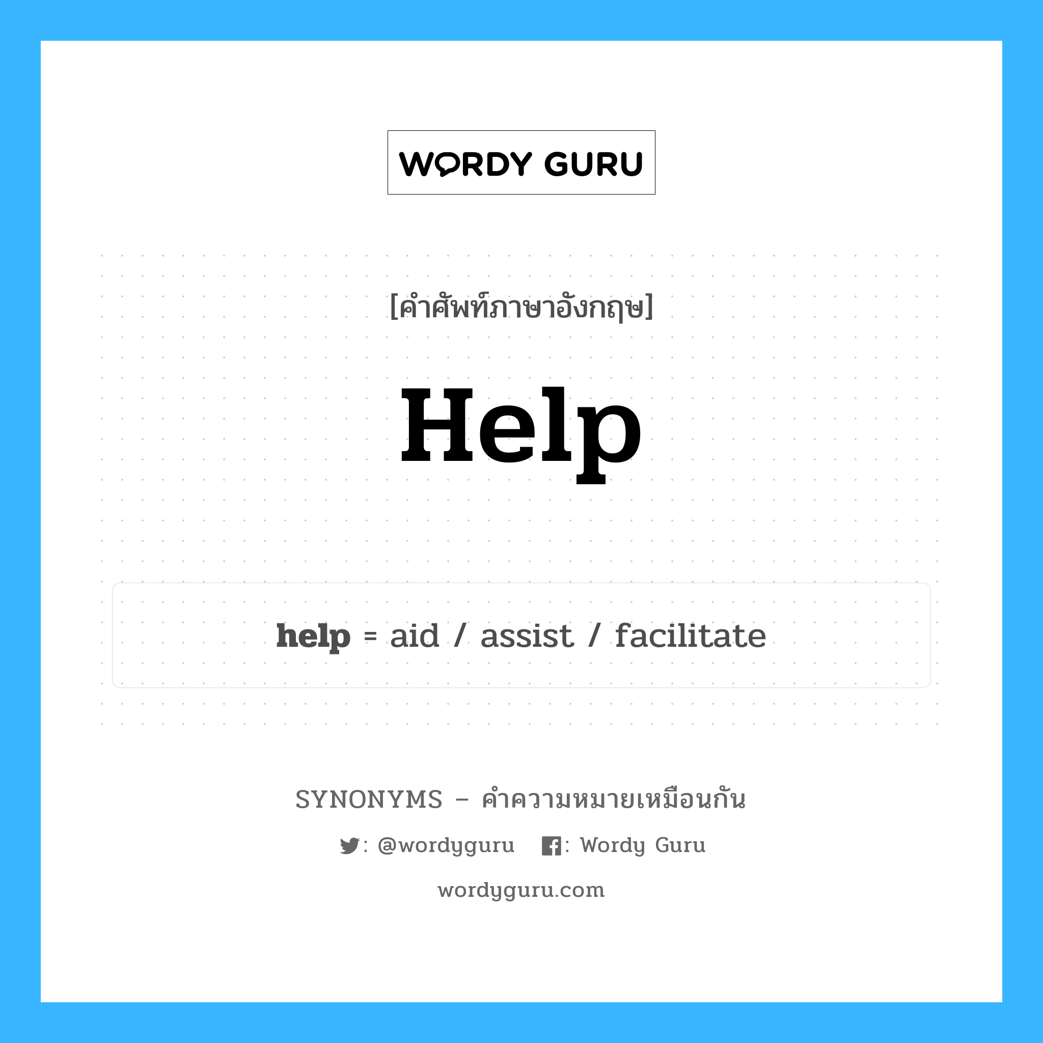 aid เป็นหนึ่งใน help และมีคำอื่น ๆ อีกดังนี้, คำศัพท์ภาษาอังกฤษ aid ความหมายคล้ายกันกับ help แปลว่า ความช่วยเหลือ หมวด help