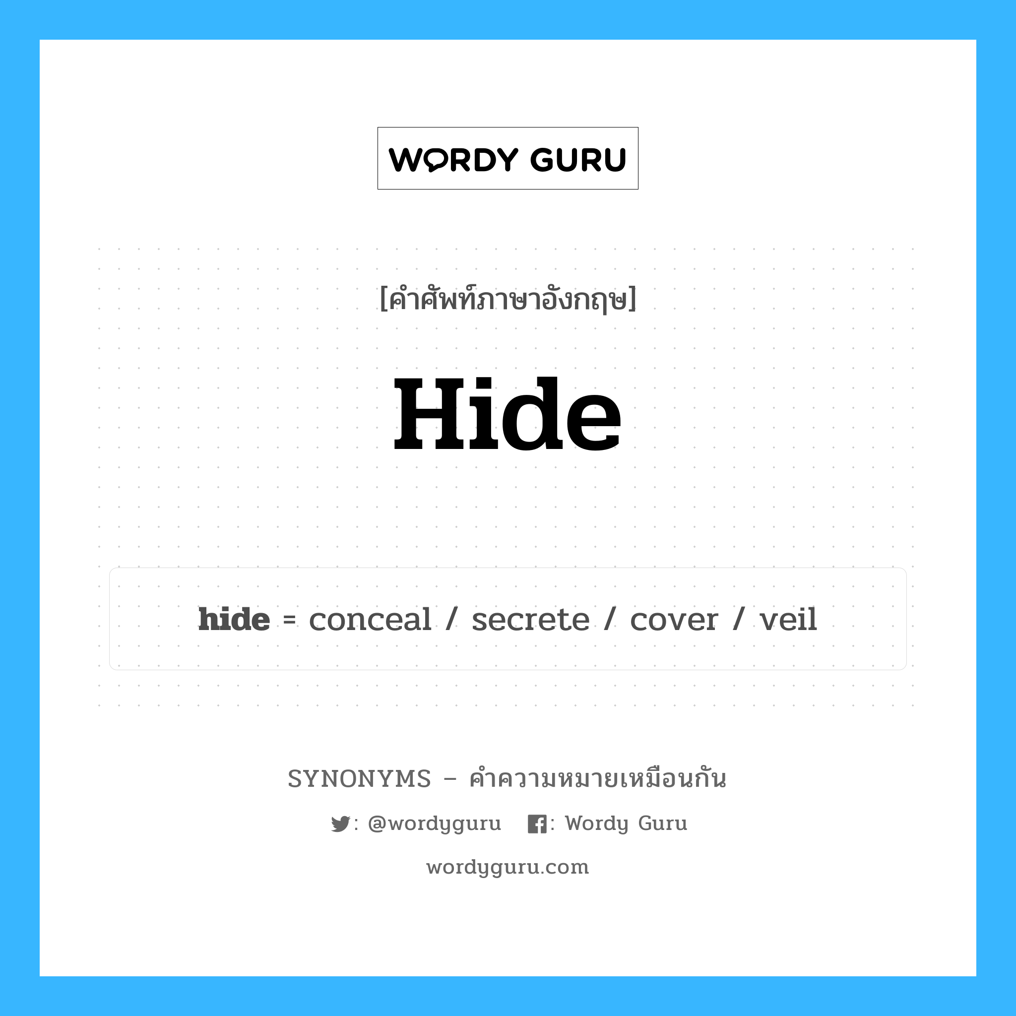 secrete เป็นหนึ่งใน hide และมีคำอื่น ๆ อีกดังนี้, คำศัพท์ภาษาอังกฤษ secrete ความหมายคล้ายกันกับ hide แปลว่า หลั่ง หมวด hide